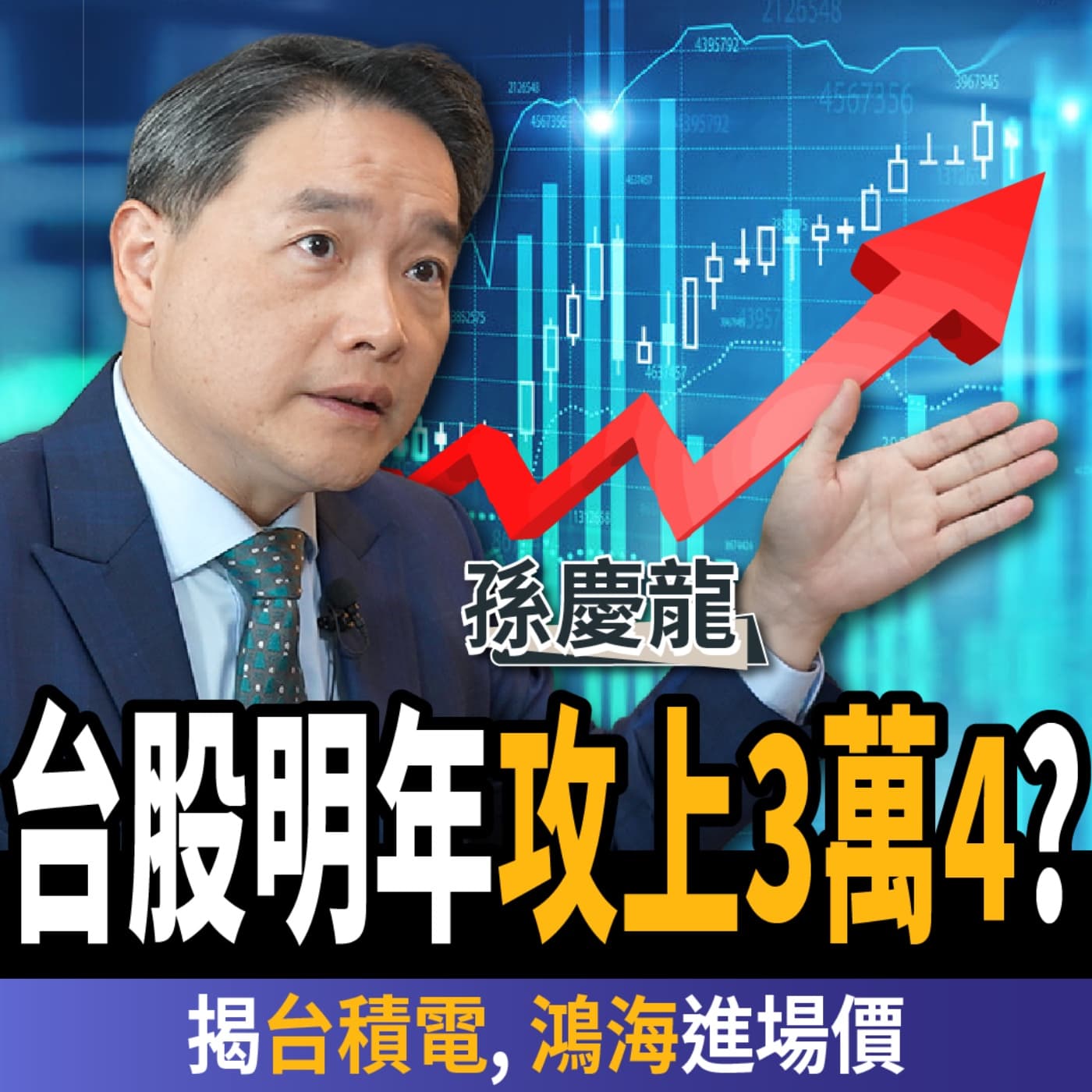 【下班經濟學_股票】台股明年攻上3萬4?台積電上看2200元?揭權值股進場價?ft.孫慶龍