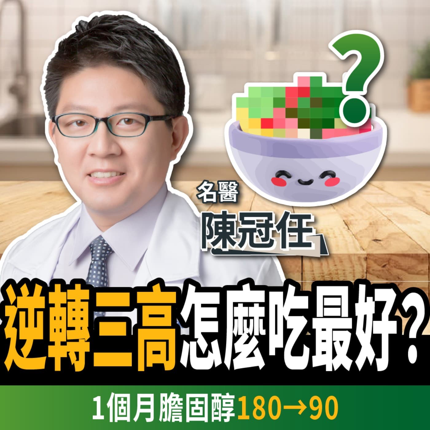 【下班經濟學_健康】降血糖、降血脂!名醫曝不吃藥逆轉三高:1個月膽固醇180→90 ft.陳冠任