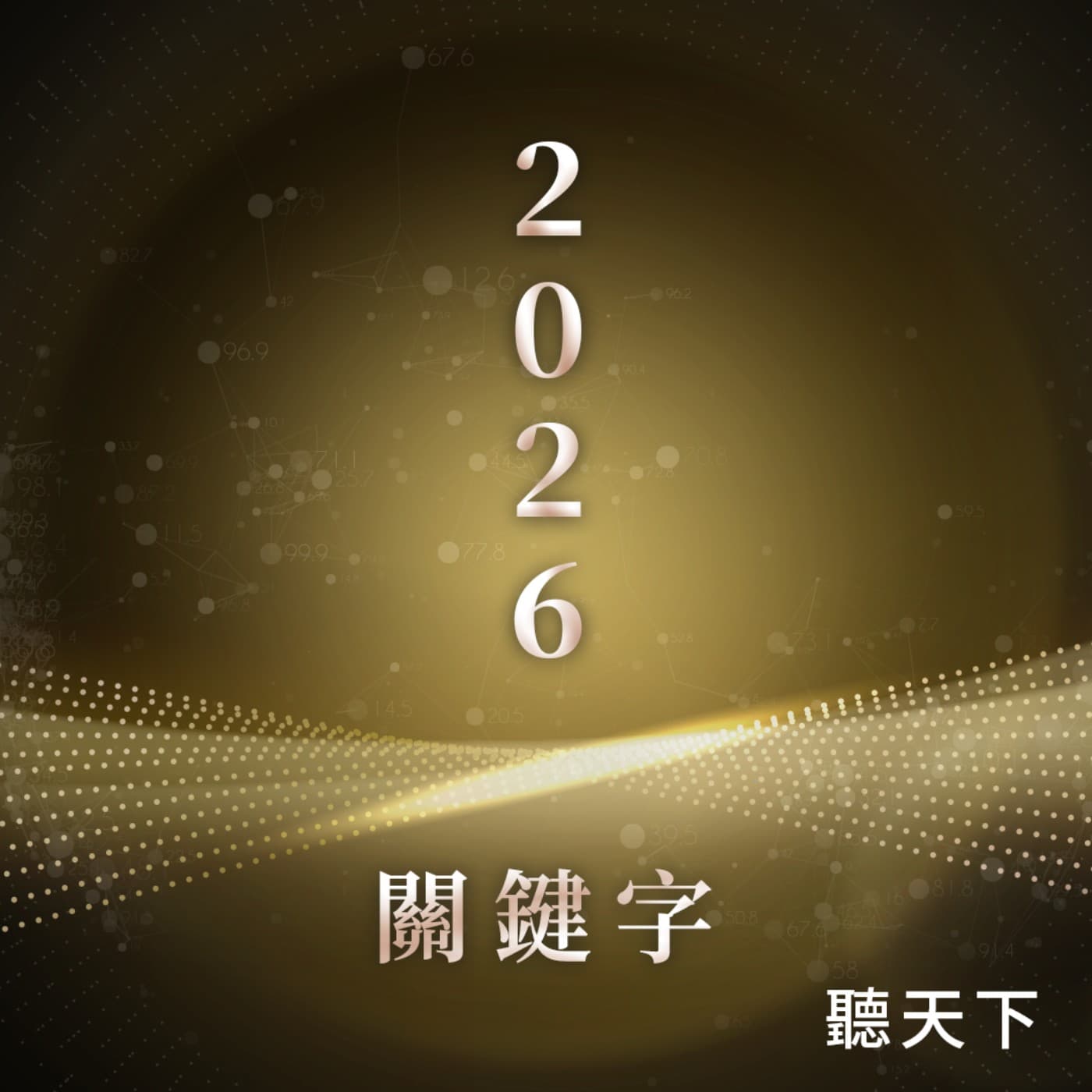 【2026關鍵字Ep.4】每五位學生就有一位遇過詐騙!青少年金融素養教育該怎麼教?