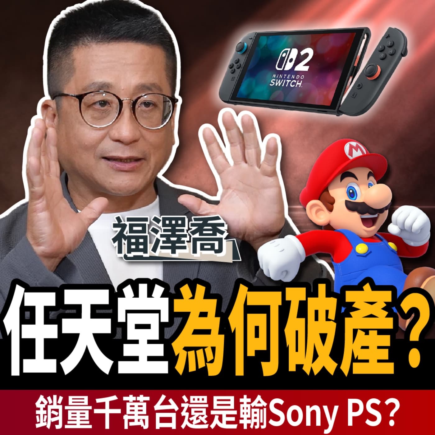 【下班經濟學_商戰】Switch2爆災情?這兩款主機慘賠停賣!任天堂黑歷史曝光!ft.福澤喬