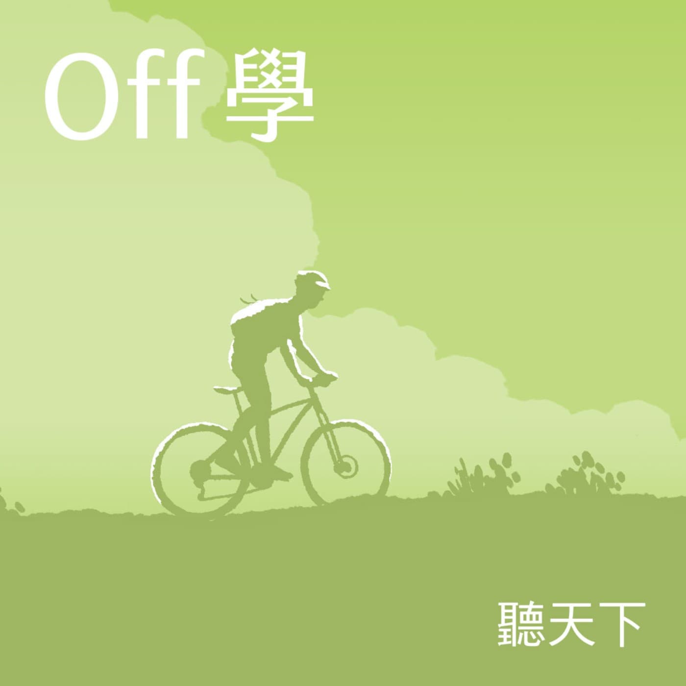 【Off學Ep.139】52萬人搶著走朝聖之路 如何改變人生與心境?feat. 「修女也瘋狂」版主 蔡尚志