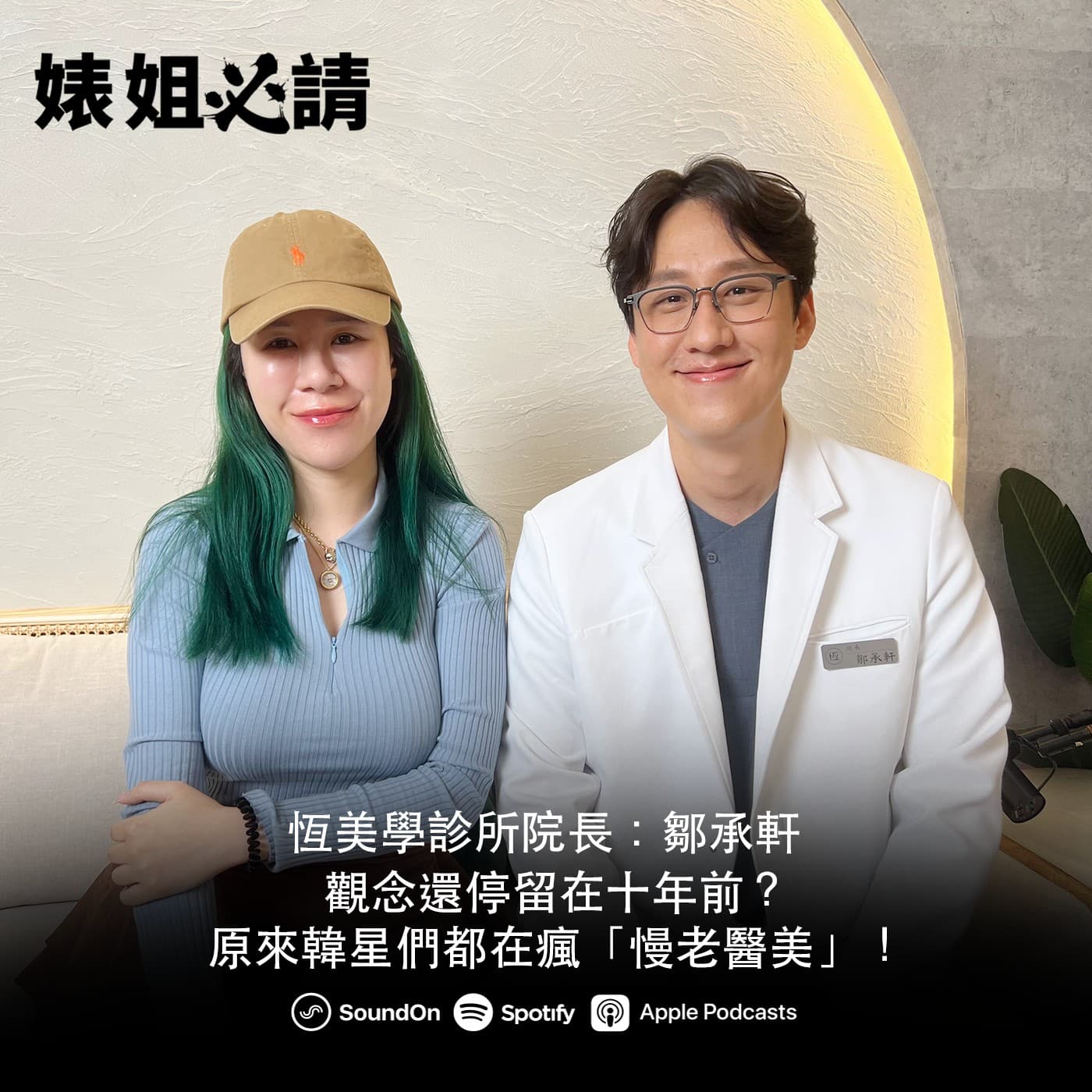 EP311|觀念還停留在十年前?原來韓星們都在瘋「慢老醫美」!feat.鄒承軒醫師
