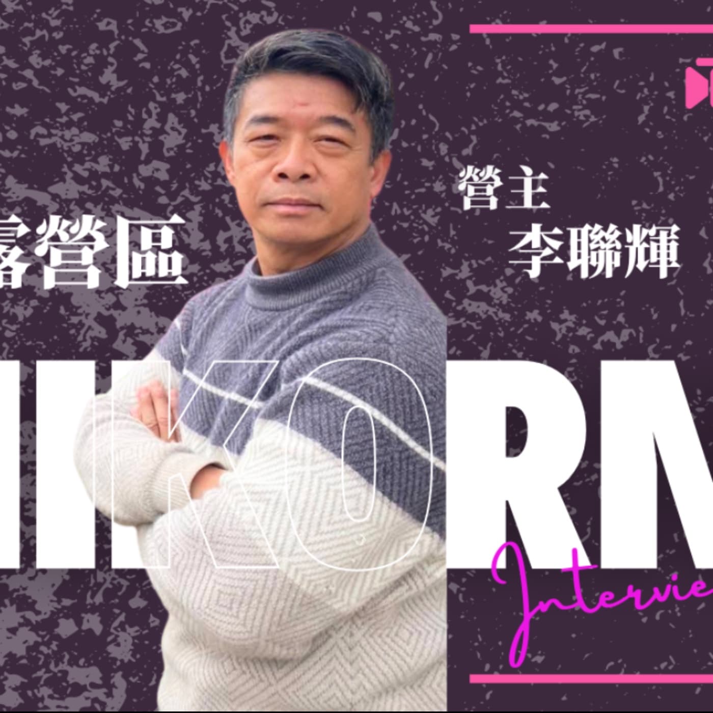 EP035獨角人物誌 | 創業之星#樸石祕境露營區 | 營主 | 李聯輝