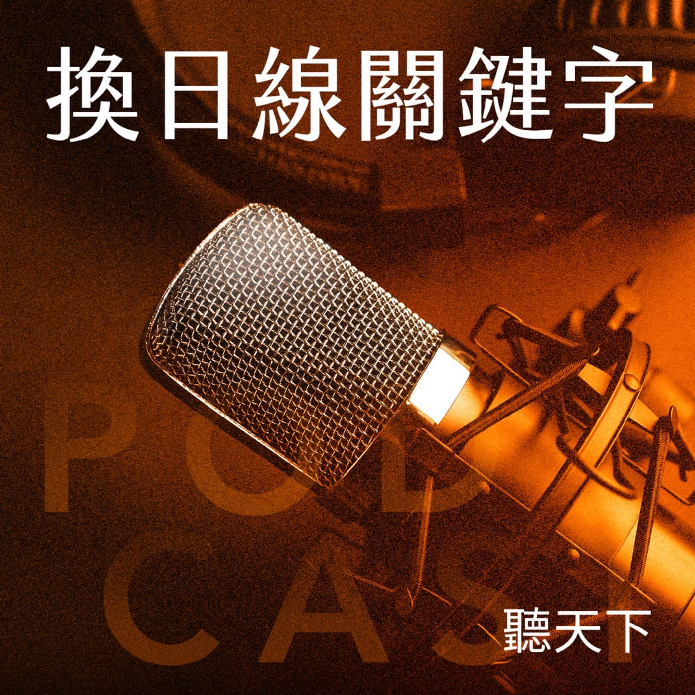 【換日線關鍵字 Ep.116】温昇豪 × 林立書剖析台劇《整形過後》,揭開醫美與影視產業真相