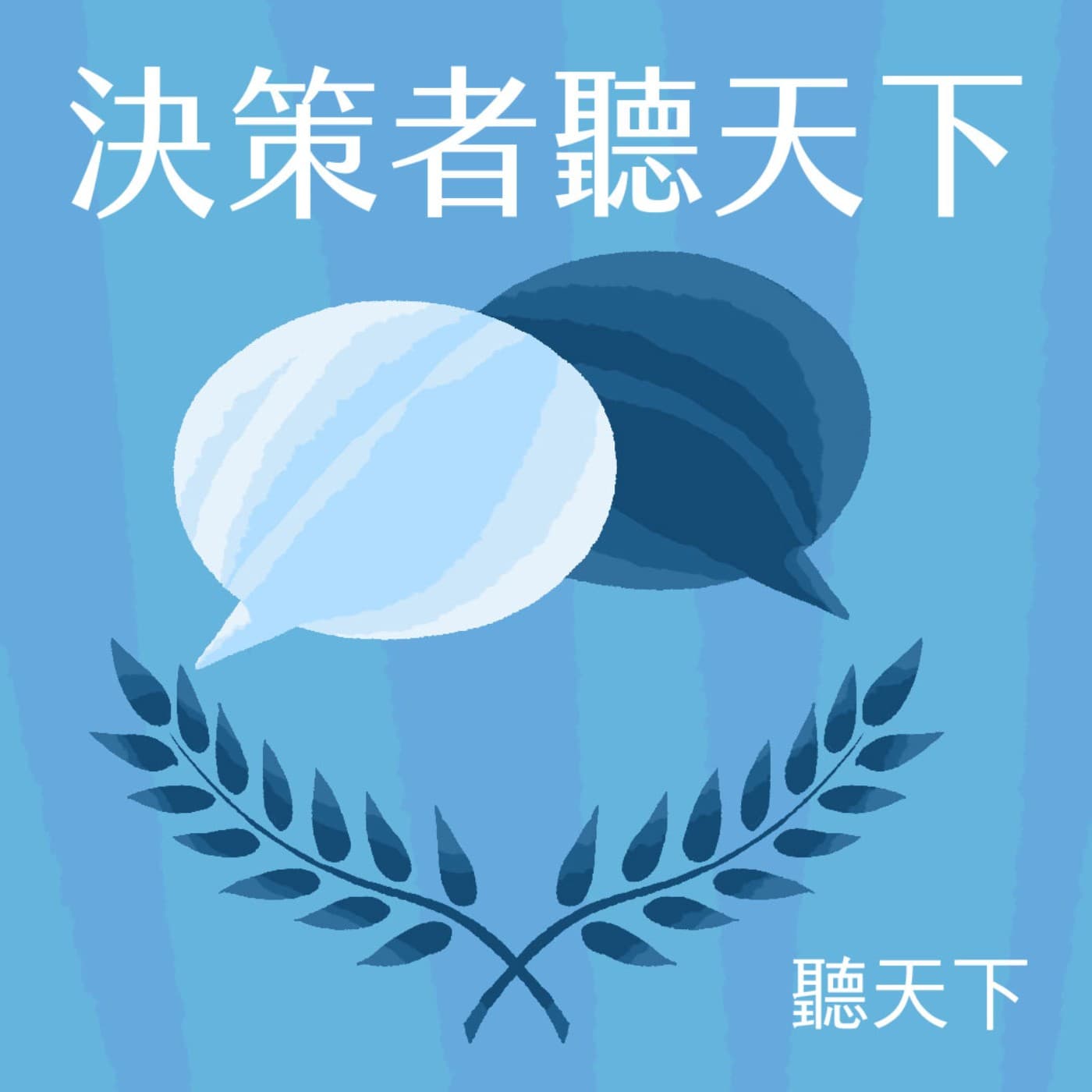 【決策者・聽天下Ep.145】2026關鍵預測!美國-2 vs.中國+N,AI帳單來了,台灣投資人該如何佈局?