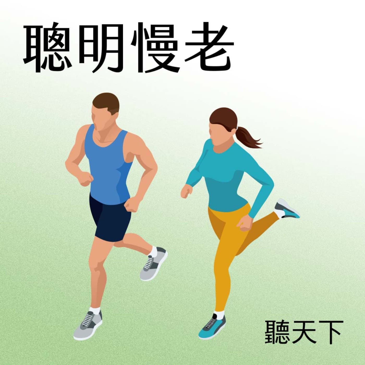 【聰明慢老Ep.107】失智治療露曙光?王培寧:早期發現是關鍵
