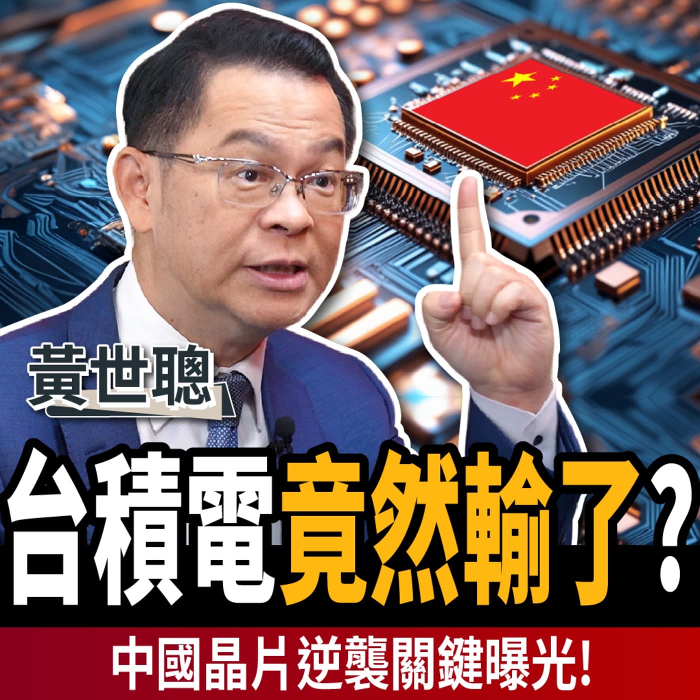 【下班經濟學_商戰】台積電「這領域」被超車?中國晶片逆襲成功?AI王者換人當?ft.黃世聰
