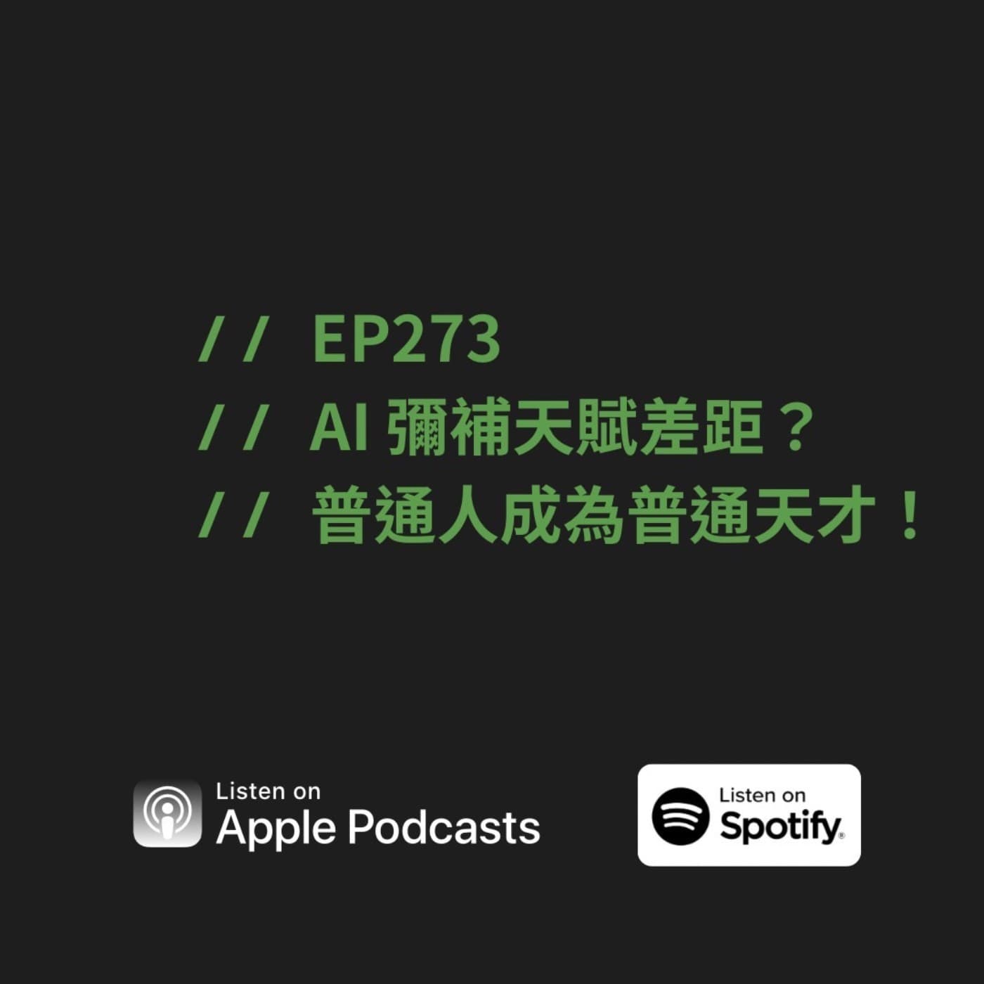 EP273 | AI 彌補天賦差距?普通人成為普通天才!
