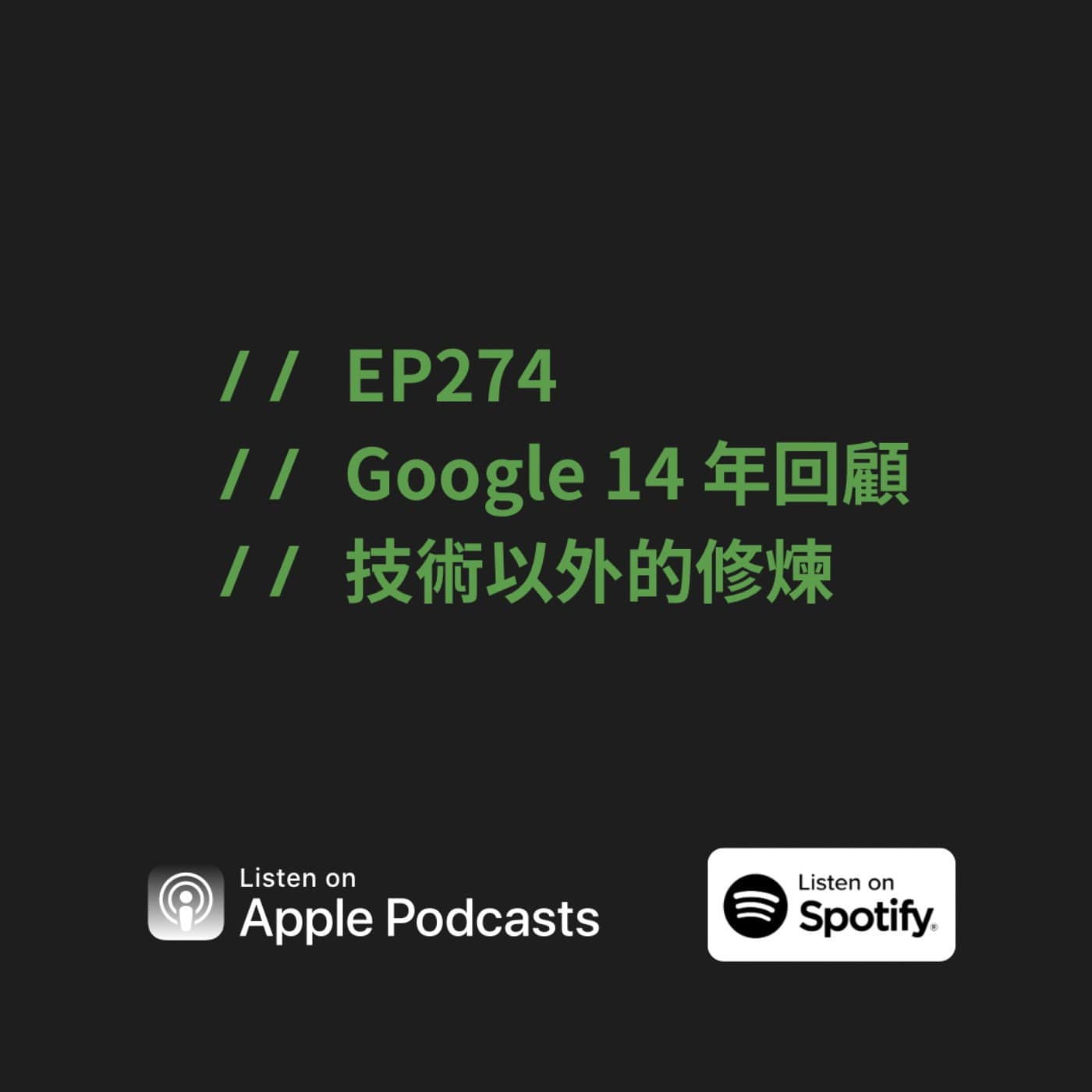 EP274 | Google 14 年回顧:技術以外的修煉