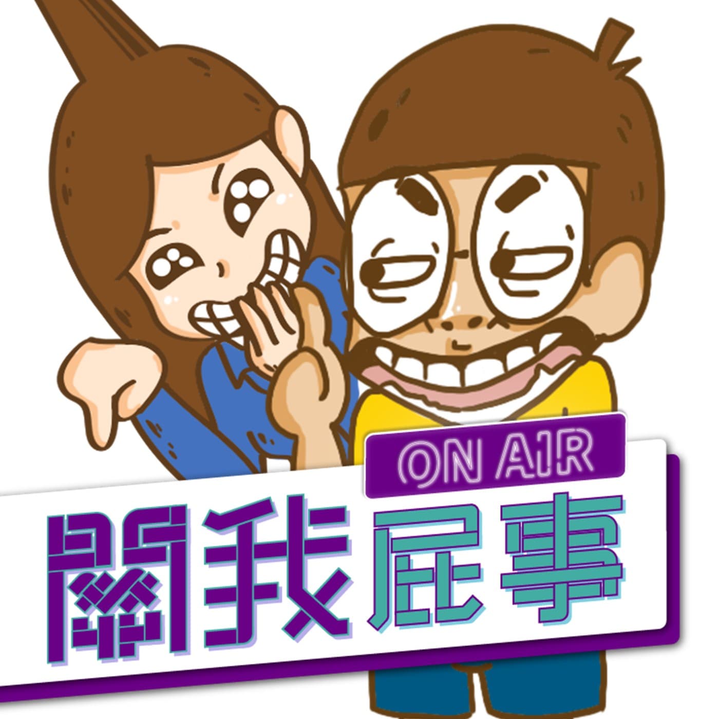 【關我屁事ep.22】數到三喔！不用數了，這招對孩子沒用啦！(feat.羅寶鴻老師)