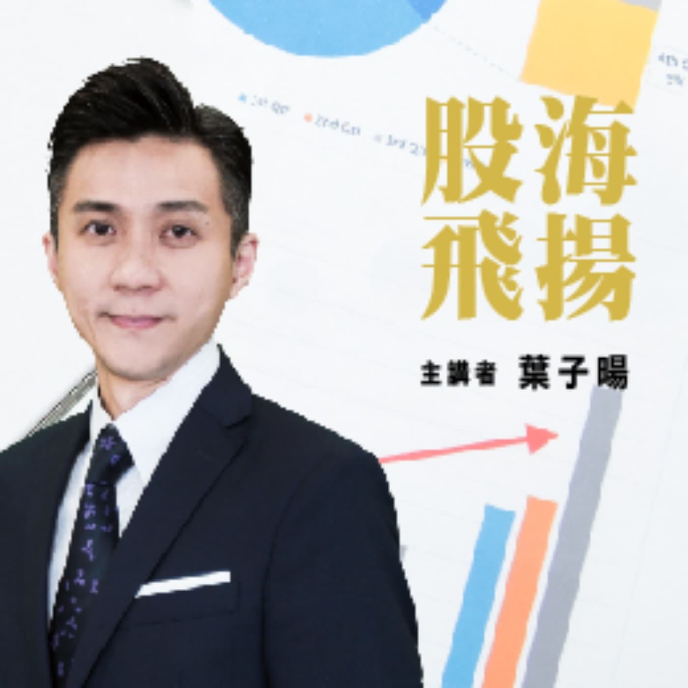 2026.02.11【葉子暘分析師】股海飛揚