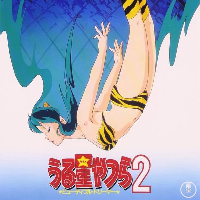 【 地下488階 】 原作とは、を考えるきっかけとなった「うる星やつら2 ビューティフル・ドリーマー」