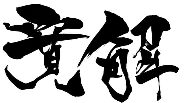 【 地下499階 】 カッカの帰還