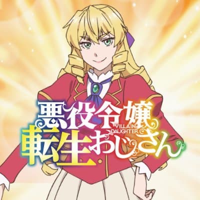 【 地下511階 】 悪役令嬢転生おじさん