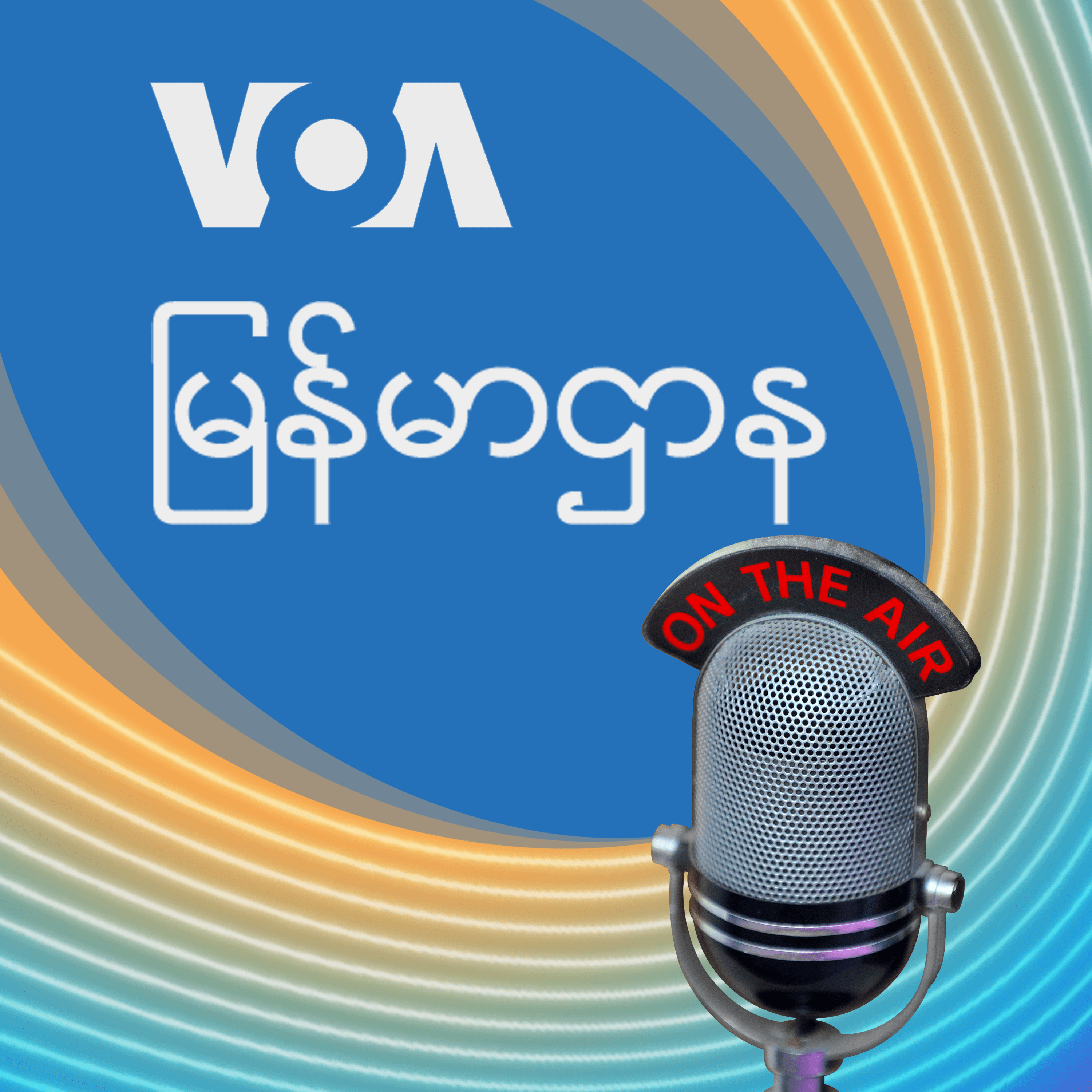 ဗွီအိုအေ မြန်မာညချမ်း - ဒီဇင်ဘာ ၁၄, ၂၀၂၅