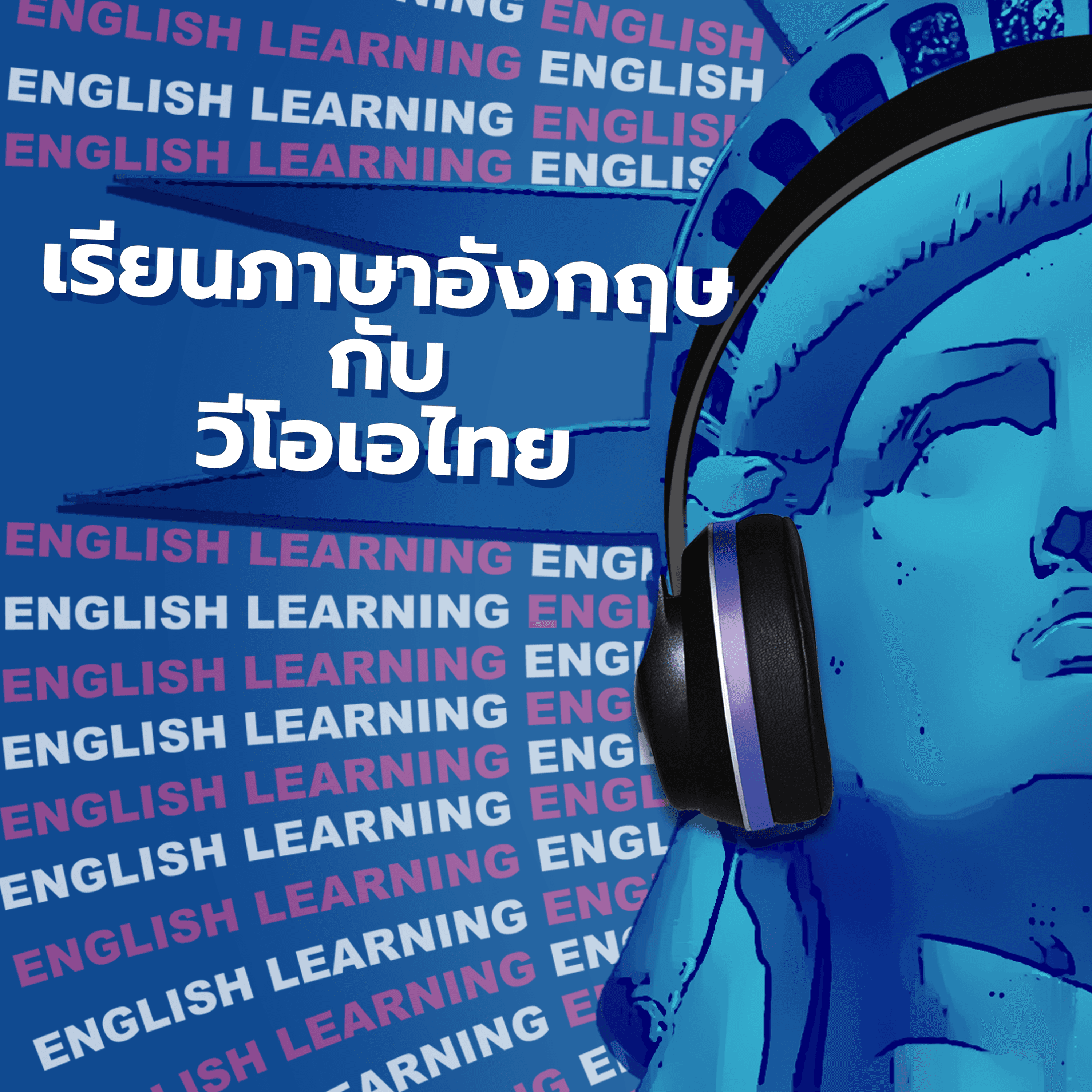 เรียนภาษาอังกฤษกับวีโอเอไทย - ธันวาคม 14, 2025