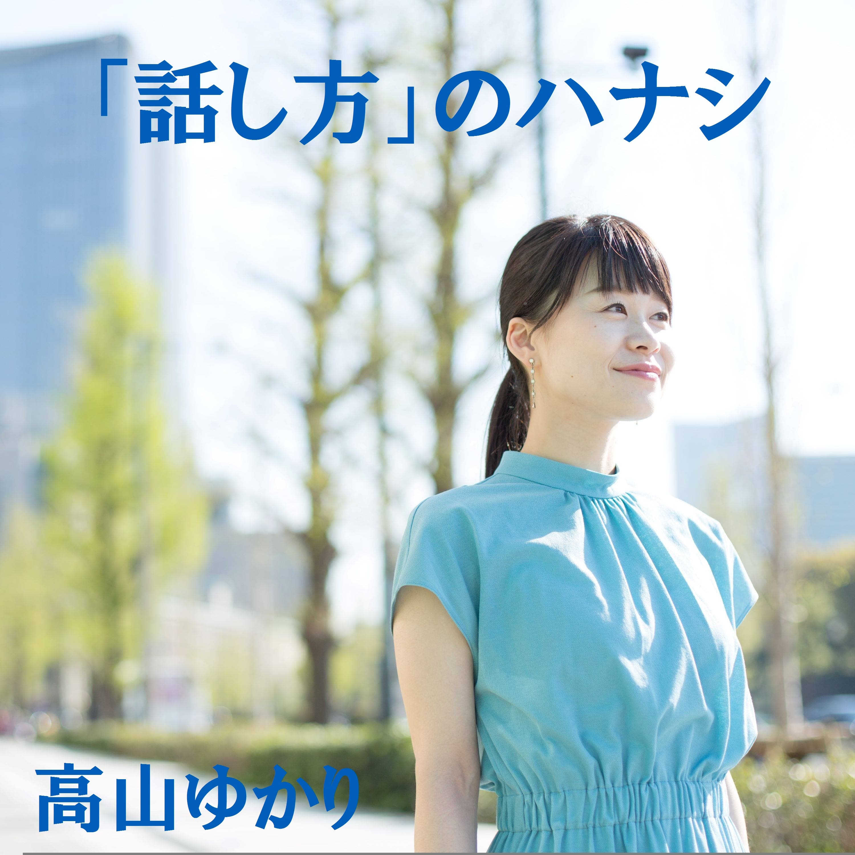 1481.「待ち方」のハナシ~人前で話すときは、ここに気を付けて!~