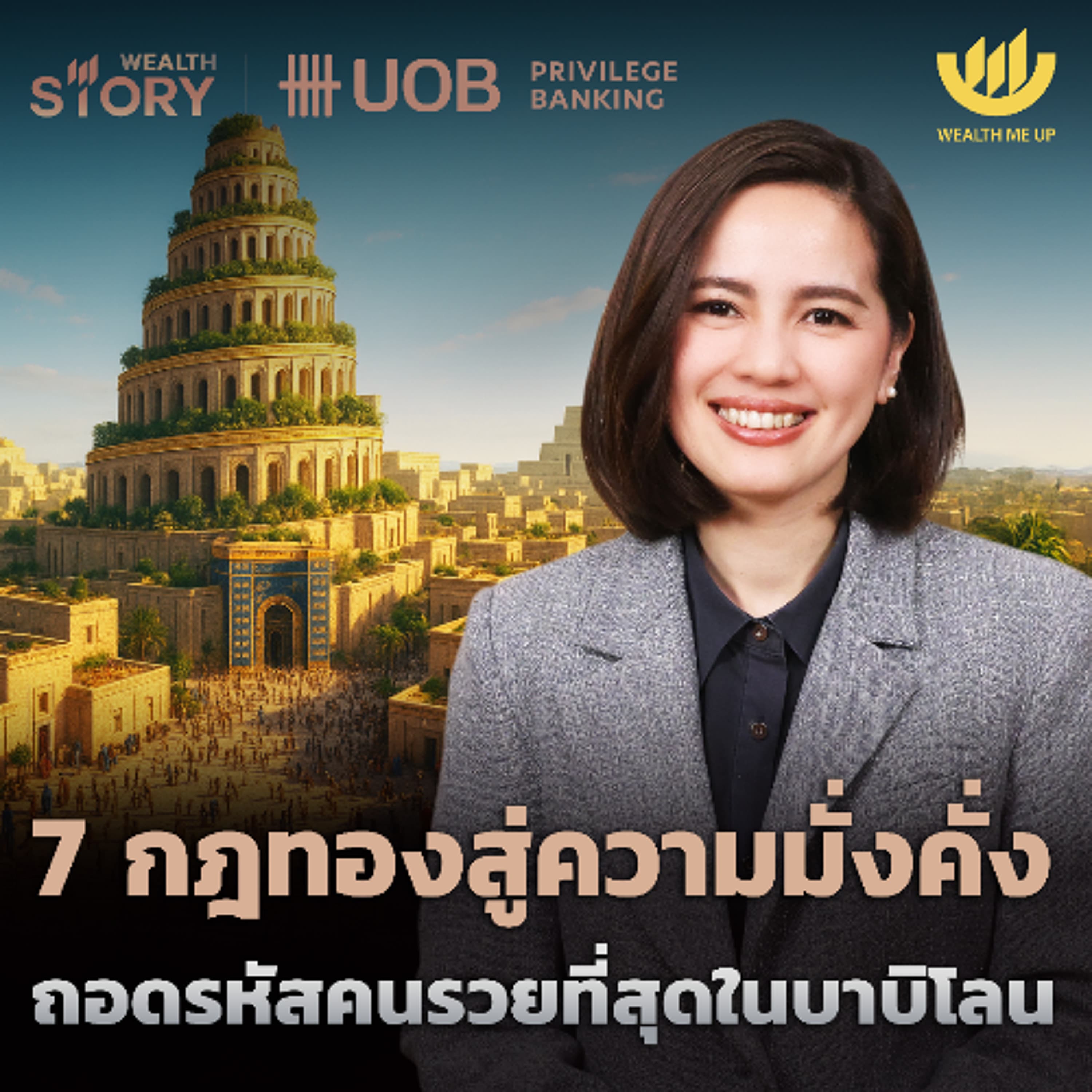 7 กฎทองสู่ความมั่งคั่ง ถอดรหัสคนรวยที่สุดในบาบิโลน | Wealth Story by UOB EP.51