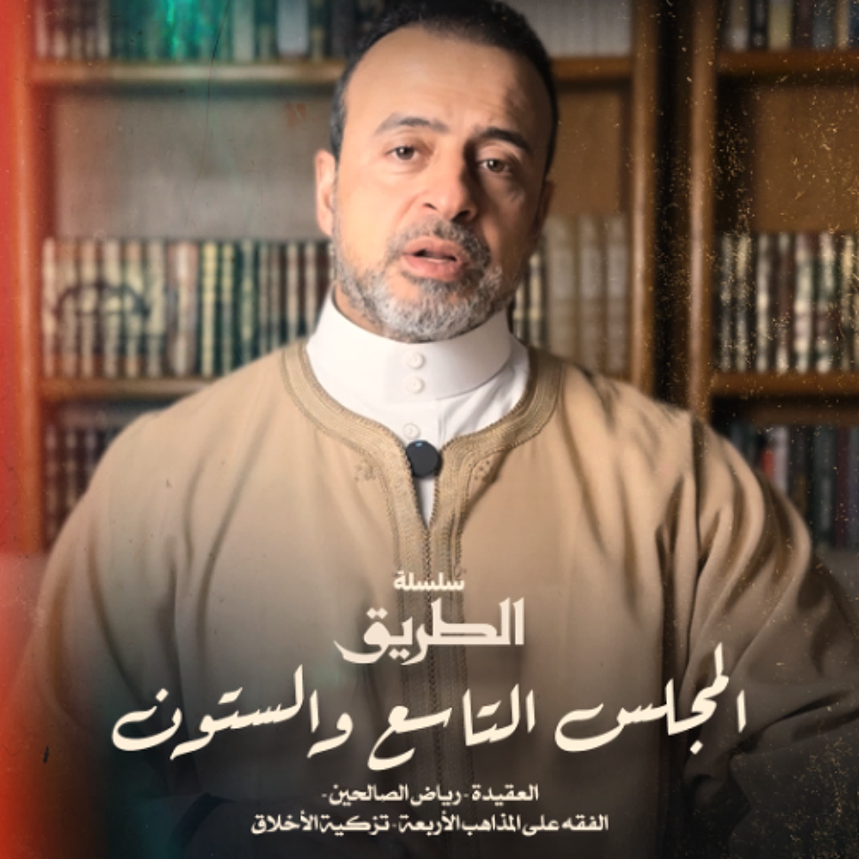 المجلس 69  - سلسلة الطريق - مصطفى حسني