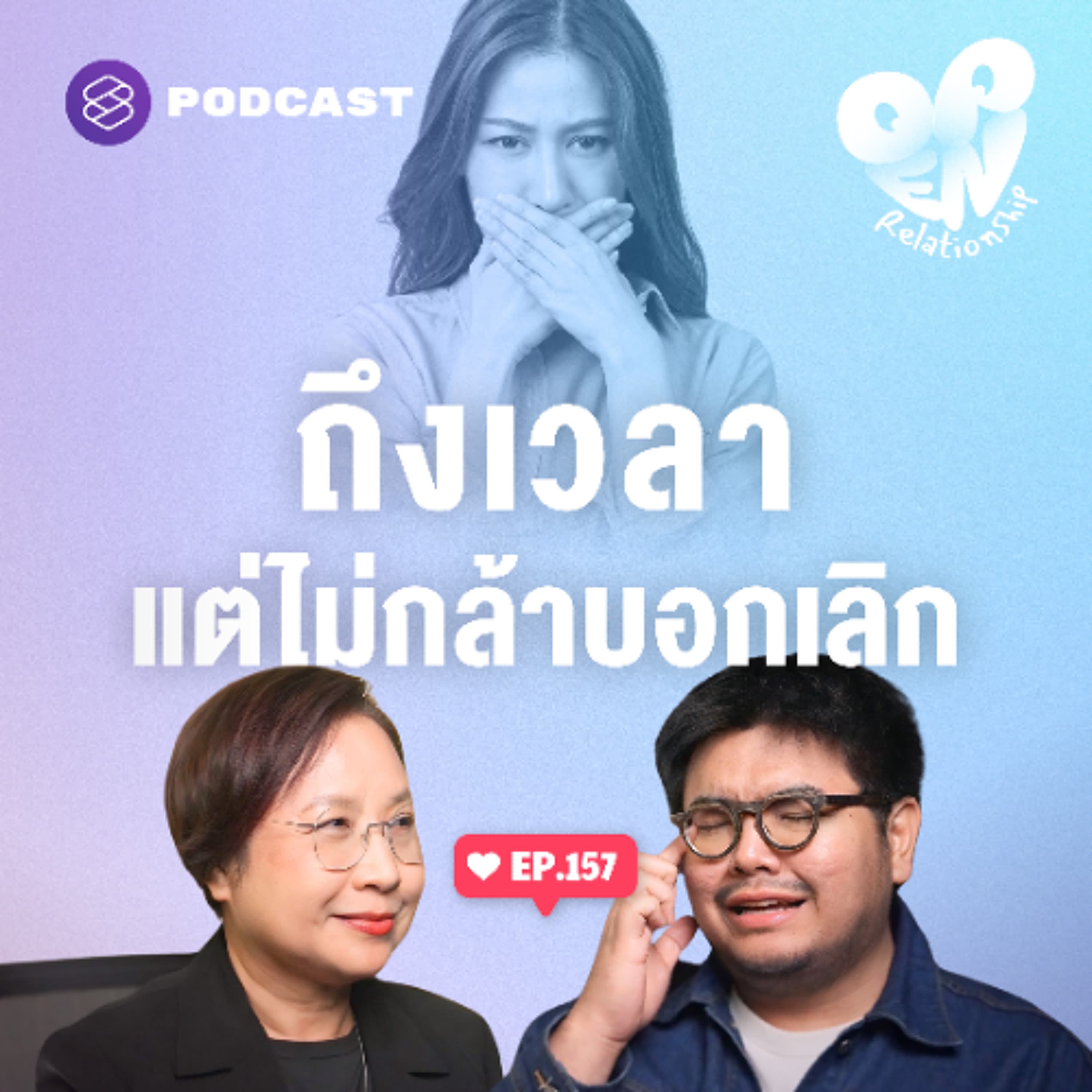 Open Relationship EP.157 กลัวอะไรถึงไม่กล้าบอกเลิกไปตรงๆ