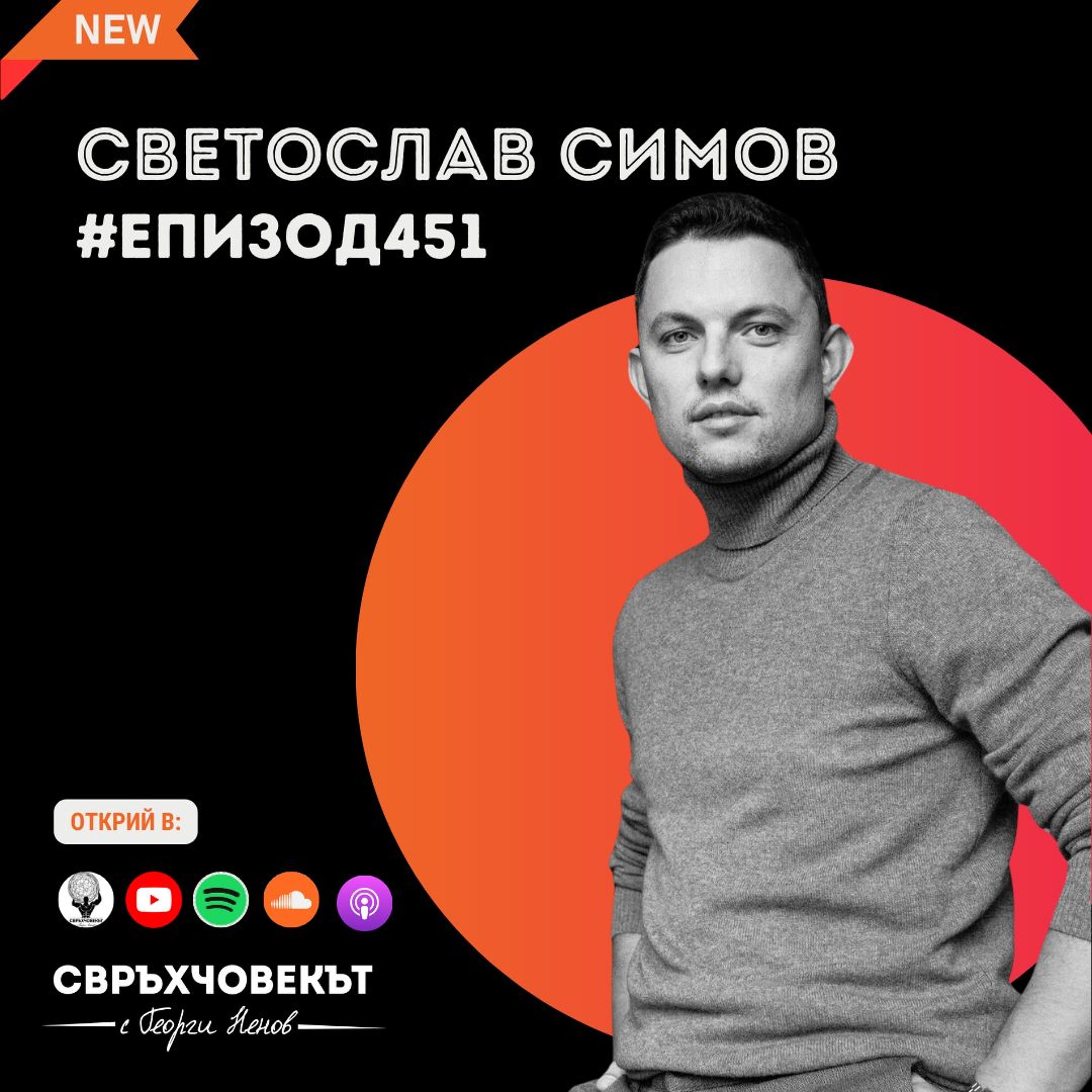Еп451 | Светослав Симов: Български шрифтове на световно ниво!