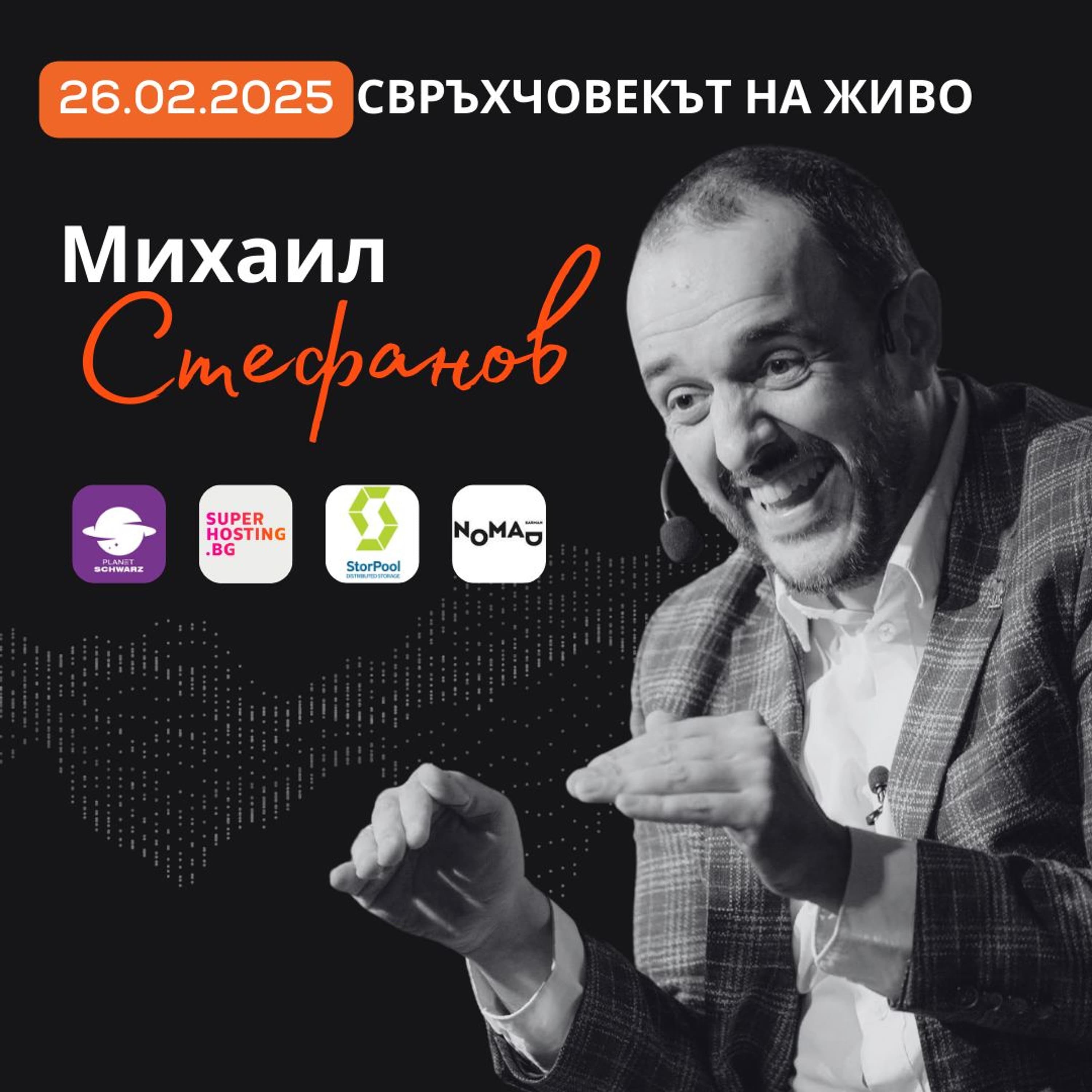 На живо | Михаил Стефанов: Никой не успява сам!
