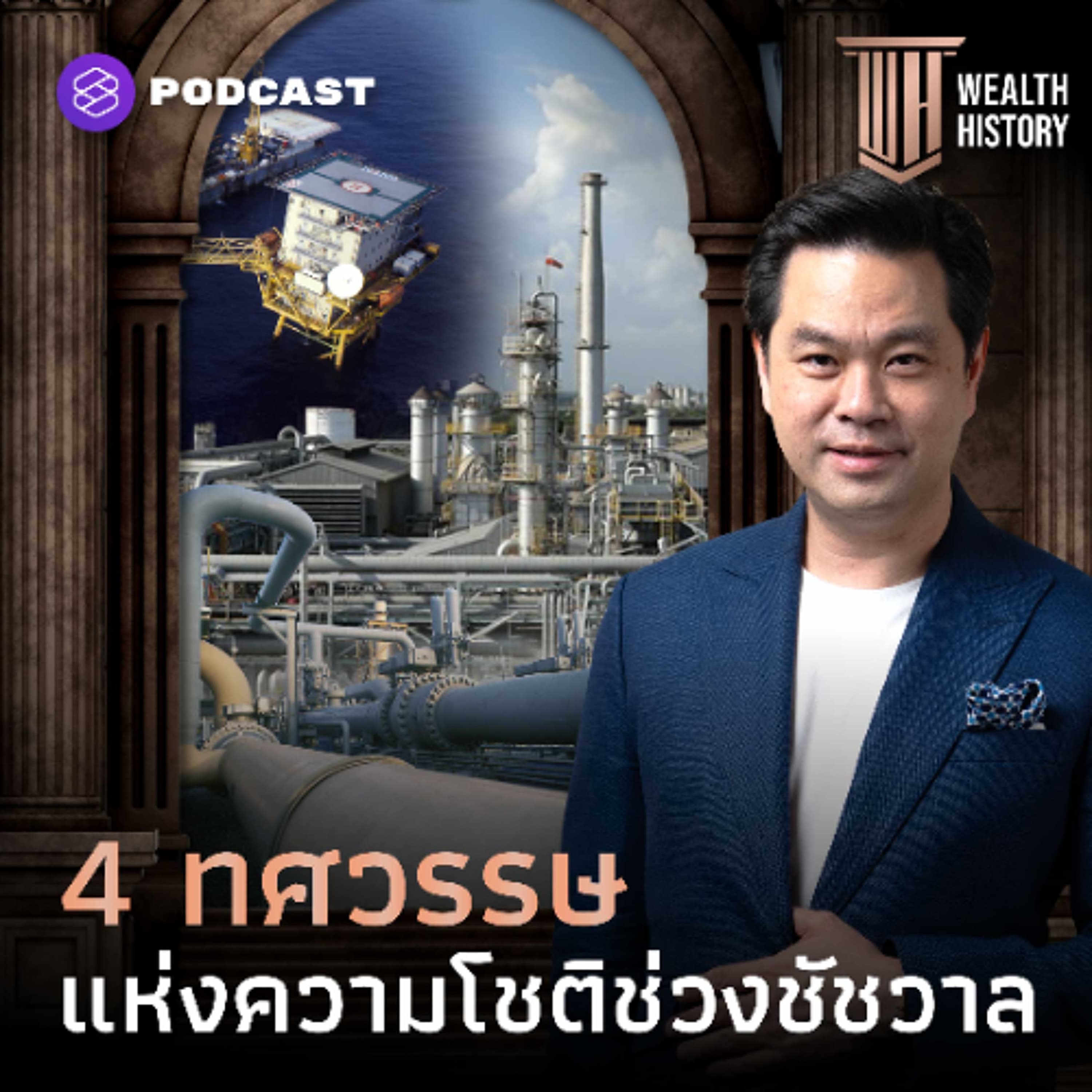 WEALTH HISTORY EP.67 4 ทศวรรษแห่งความโชติช่วงชัชวาล รากฐานเศรษฐกิจที่พลิกโฉมประเทศไทย
