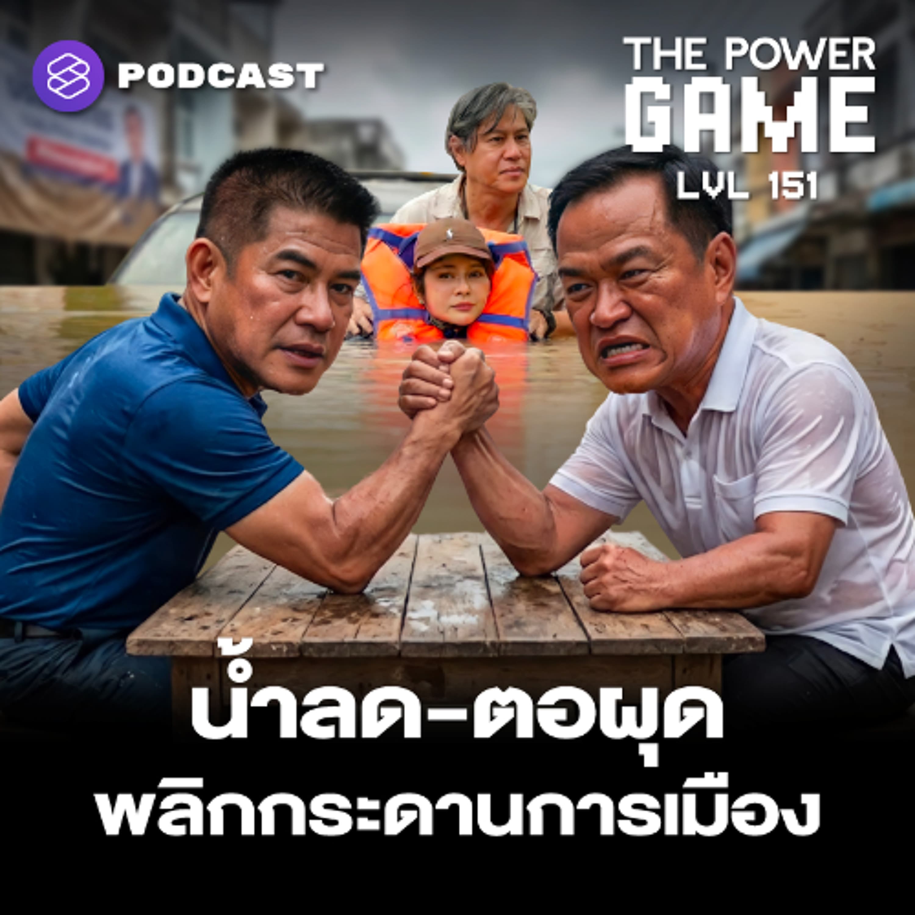 THE POWER GAME EP.151 น้ำลด-ตอผุด พลิกกระดานการเมือง