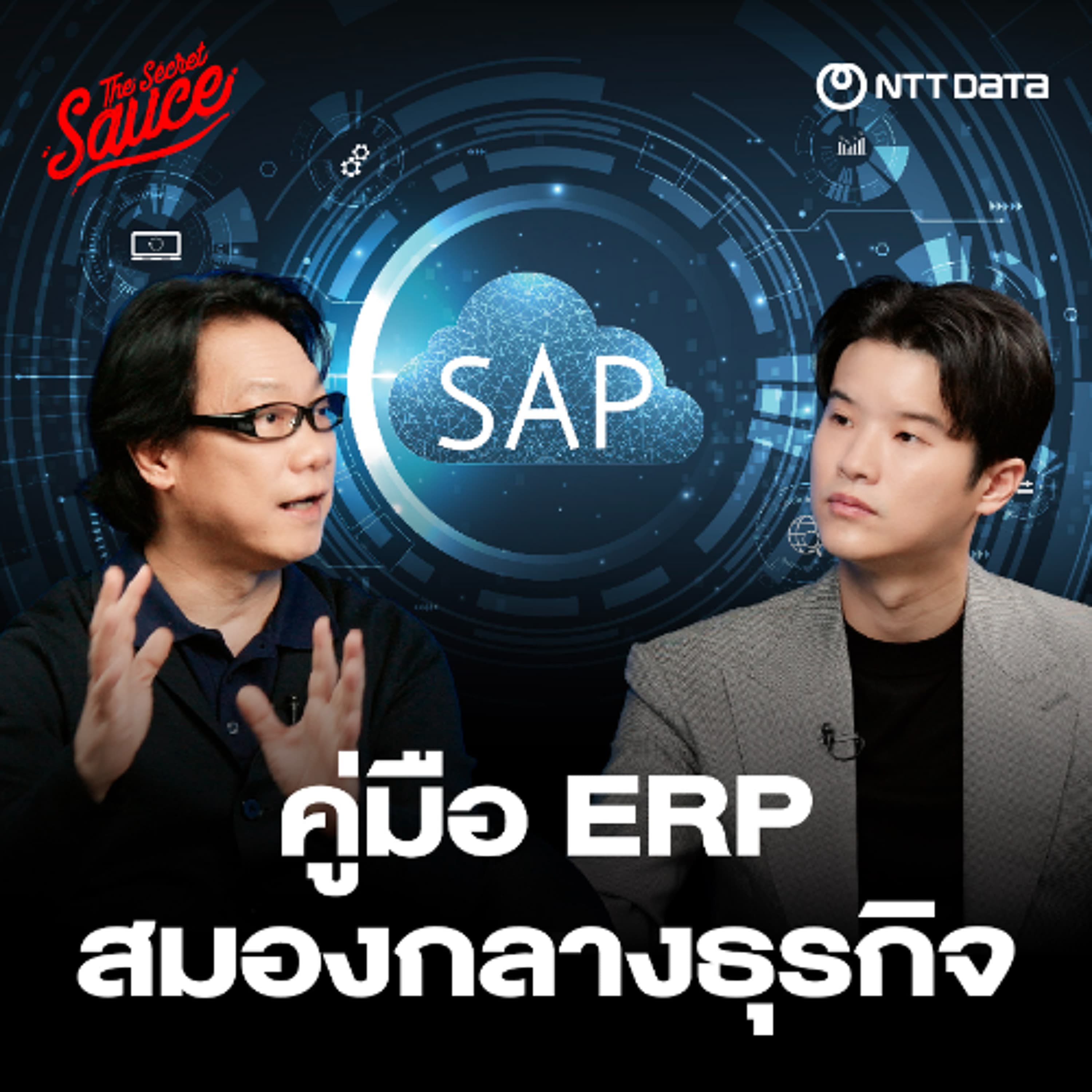 The Secret Sauce EP.923 คู่มือ ERP 2026 สมองกลางขององค์กร ในยุค AI