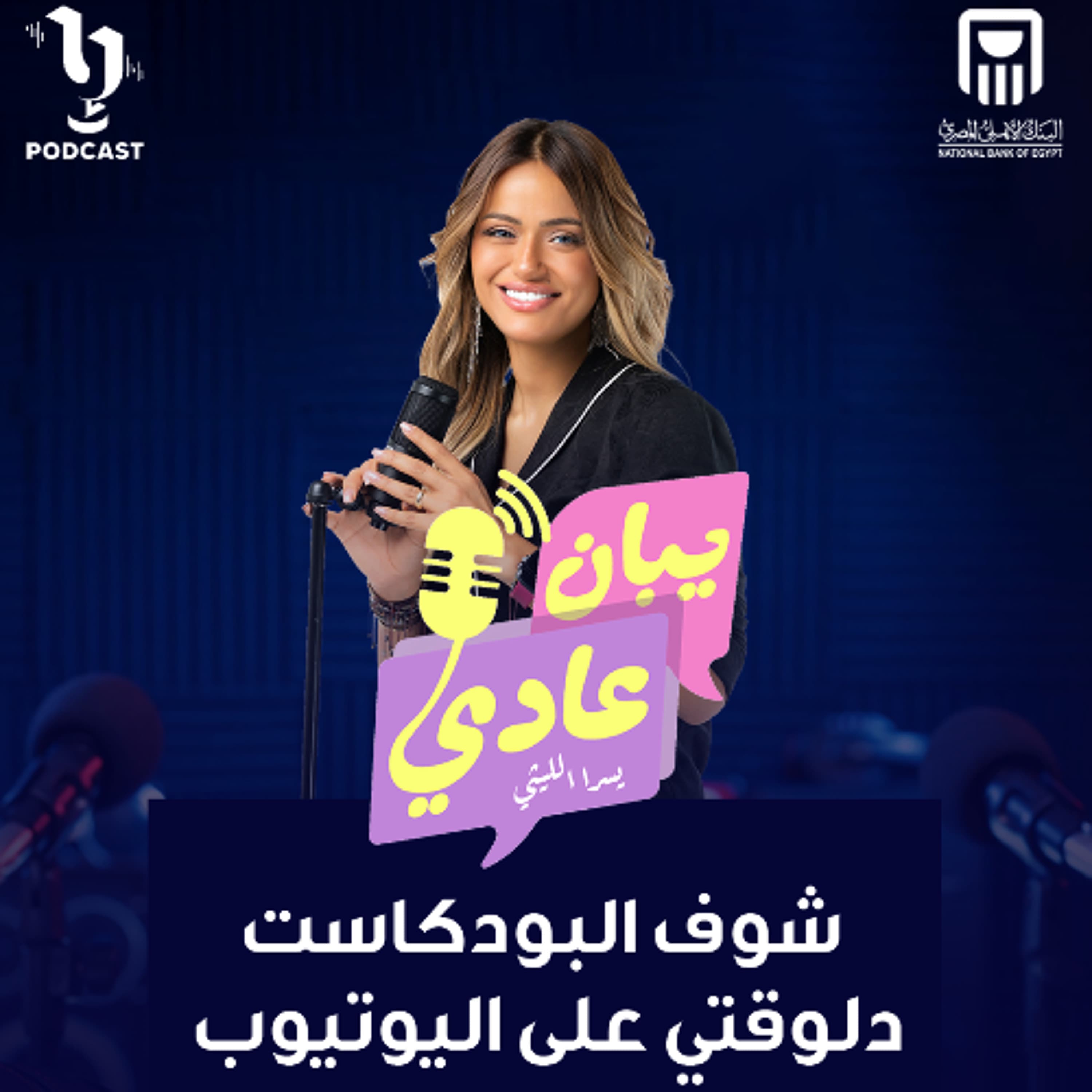 يبان عادي | يسرا الليثي | اوندا علاء | برعاية البنك الأهلي المصري