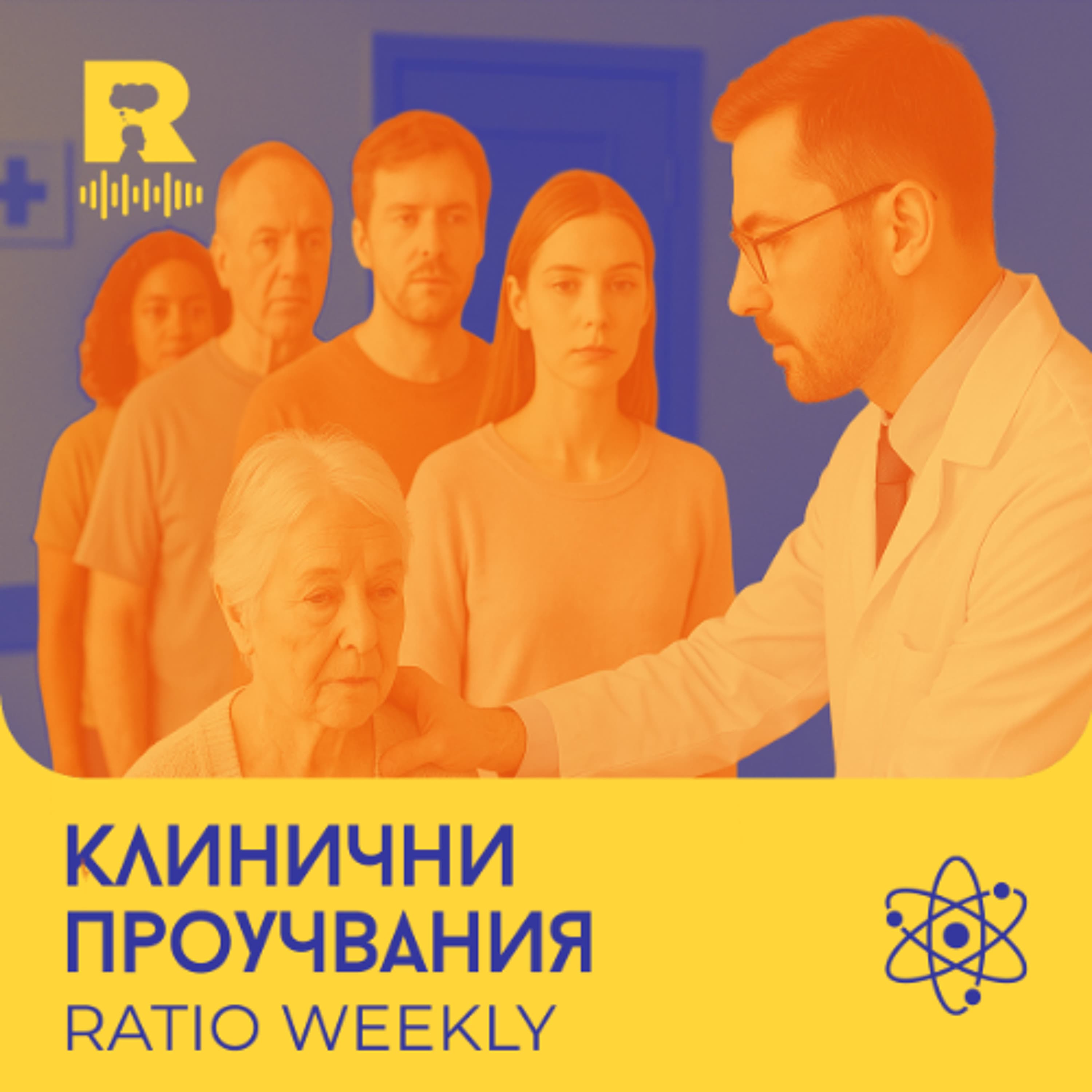 EP719 - Клинични проучвания [Ratio Weekly с Никола Кереков]