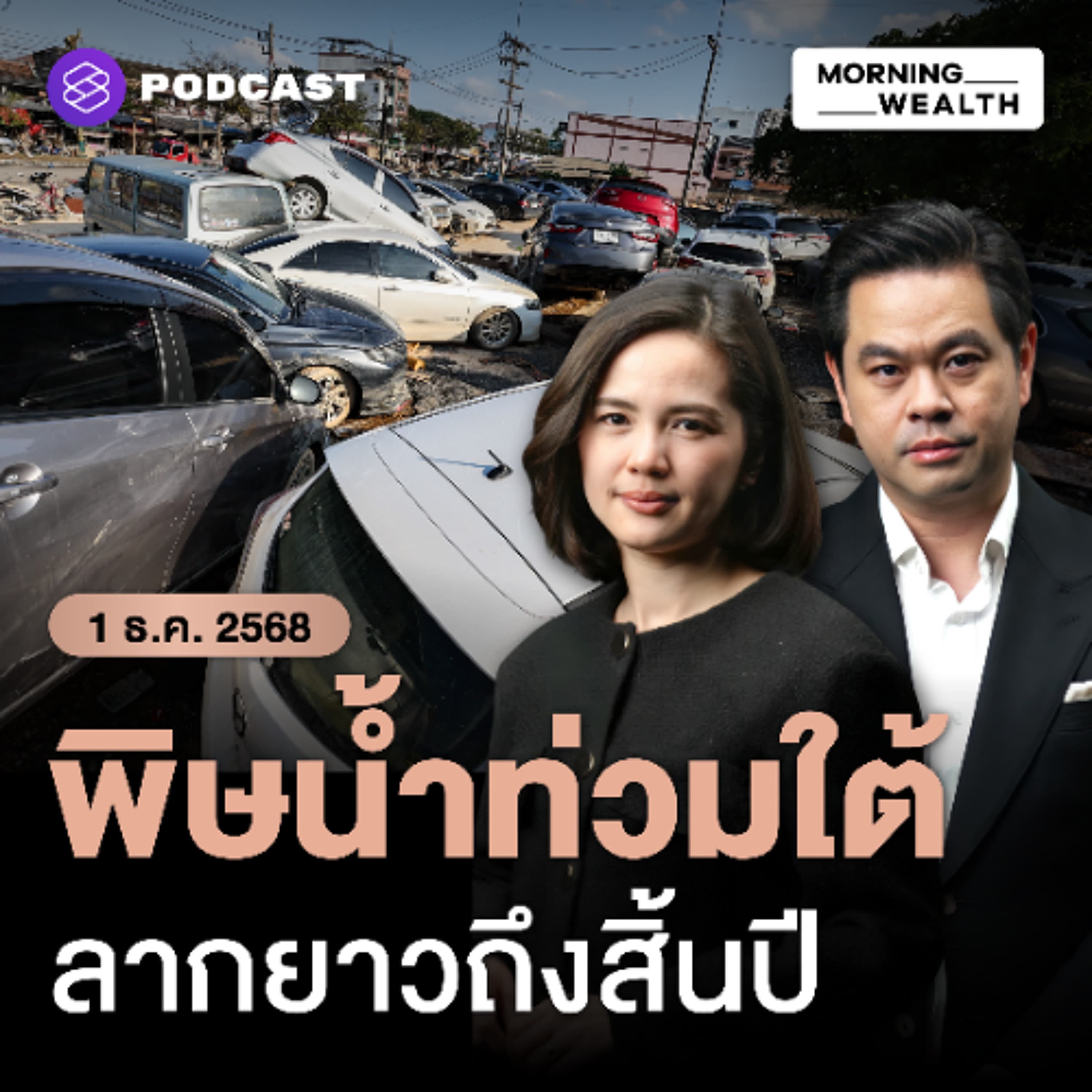 Morning Wealth | พิษน้ำท่วมใต้ทำเศรษฐกิจทรุด คาดสูญ 1-2.5 หมื่นล้านบาท จ่อลากยาวถึงสิ้นปี | 1 ธันวาคม 68