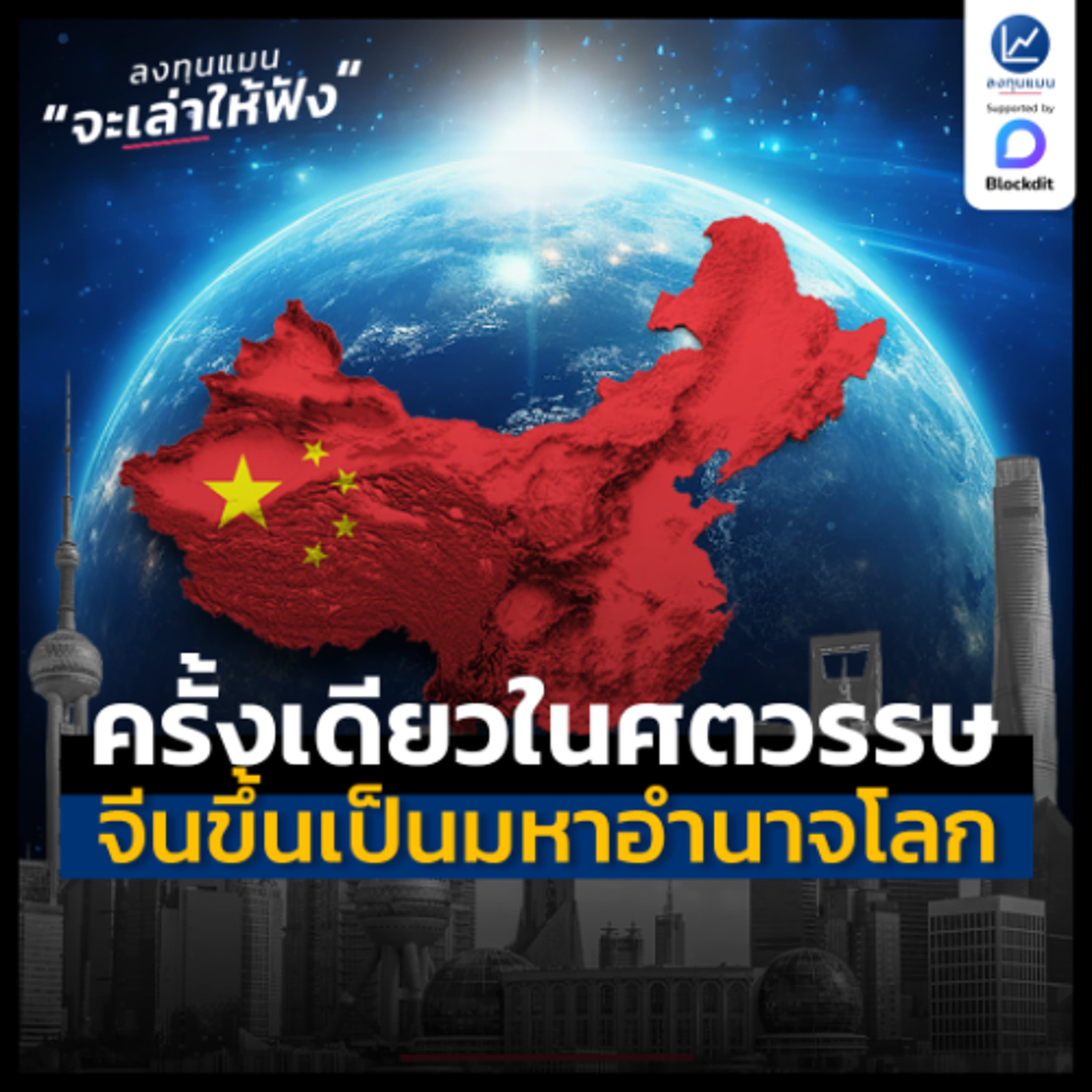 ครั้งเดียวในศตวรรษ : จีนขึ้นเป็นมหาอำนาจโลก | ลงทุนแมนจะเล่าให้ฟัง