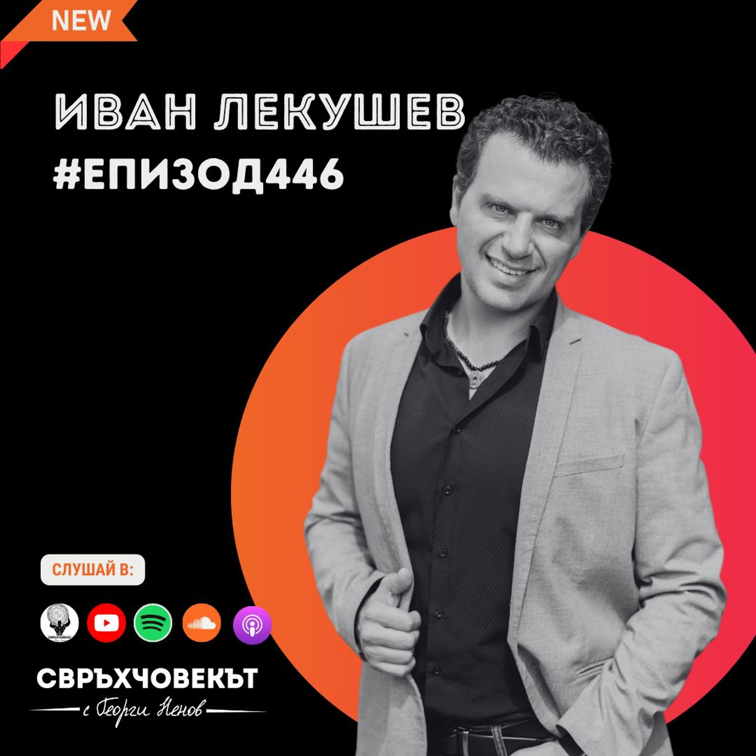 Еп446 | Иван Лекушев: Наслаждавай се на момента!