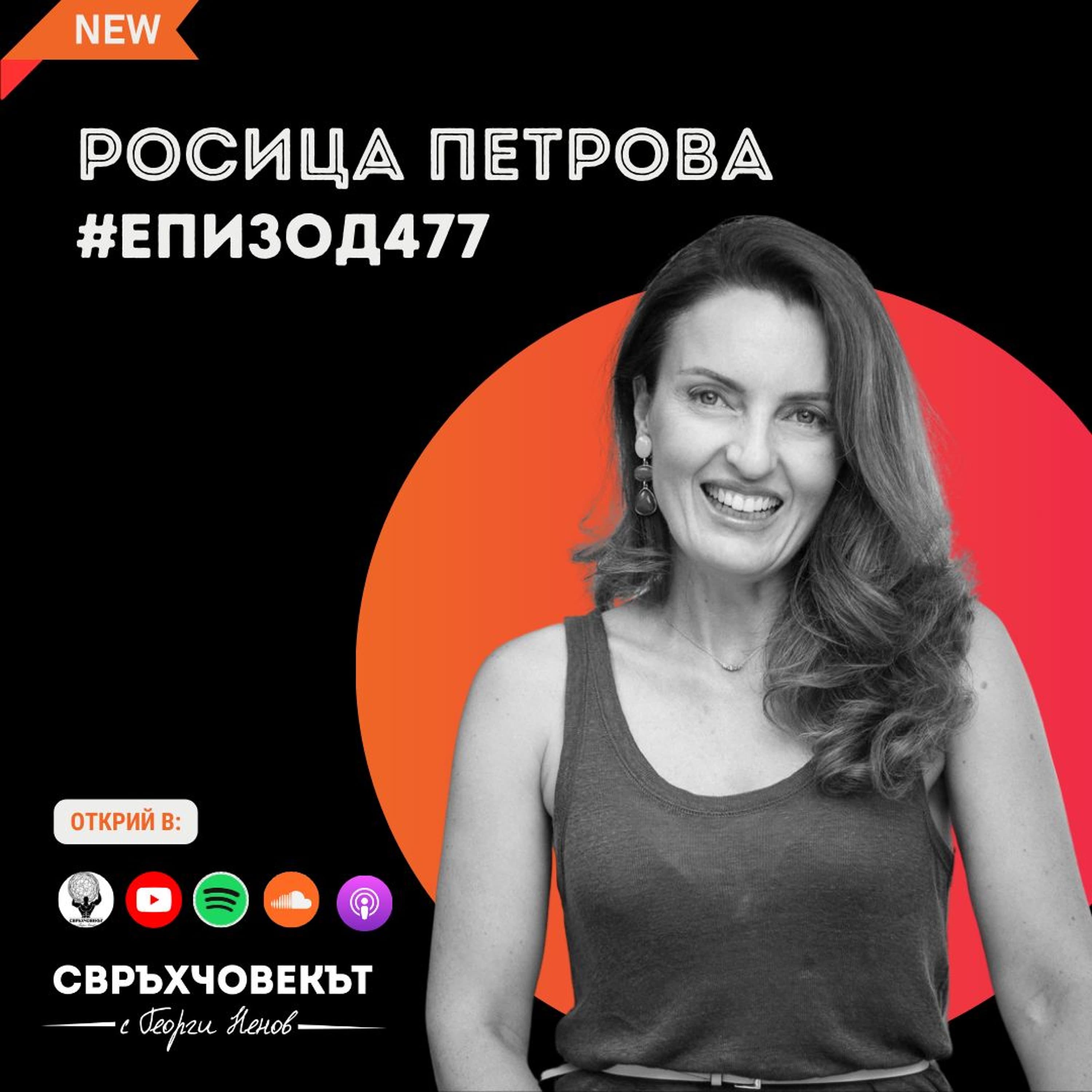 Еп477 | Росица Петрова: Ако това, което правиш не те зарежда, то не е твоят път
