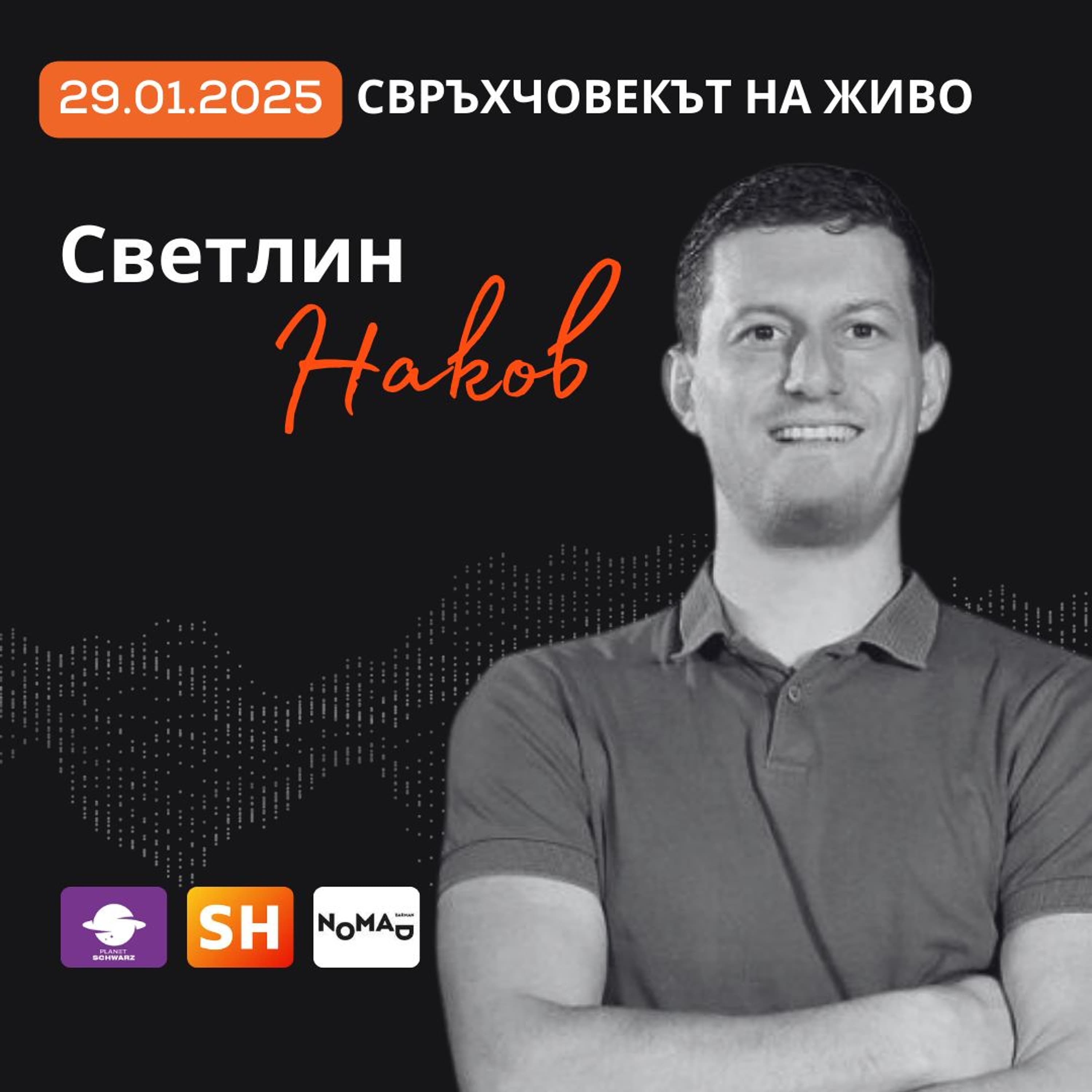 На живо |  Светлин Наков: SoftUni, AI и как да намериш призванието си
