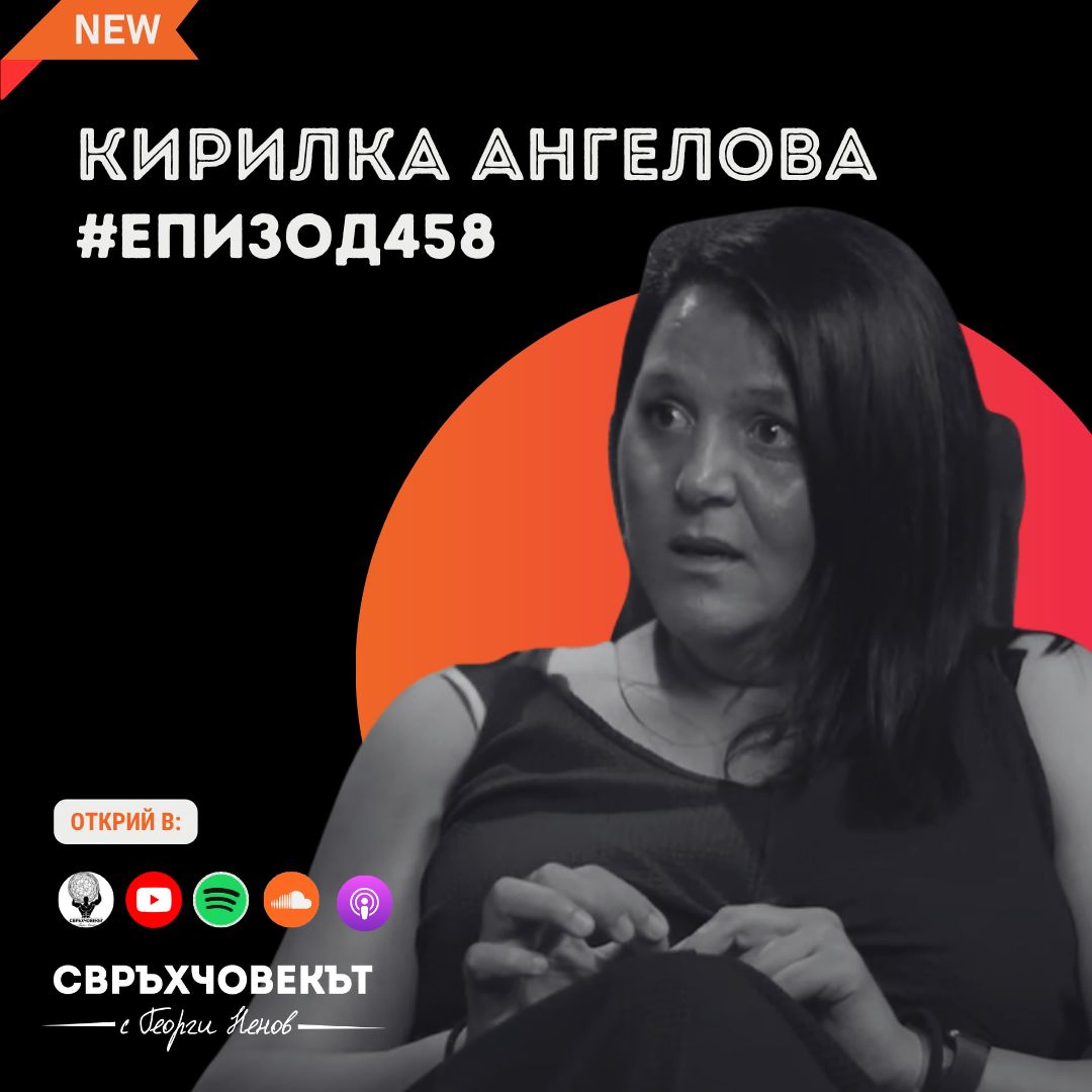 Еп458 | Кирилка Ангелова: Младежите не са нашето бъдеще! Те са настоящето!