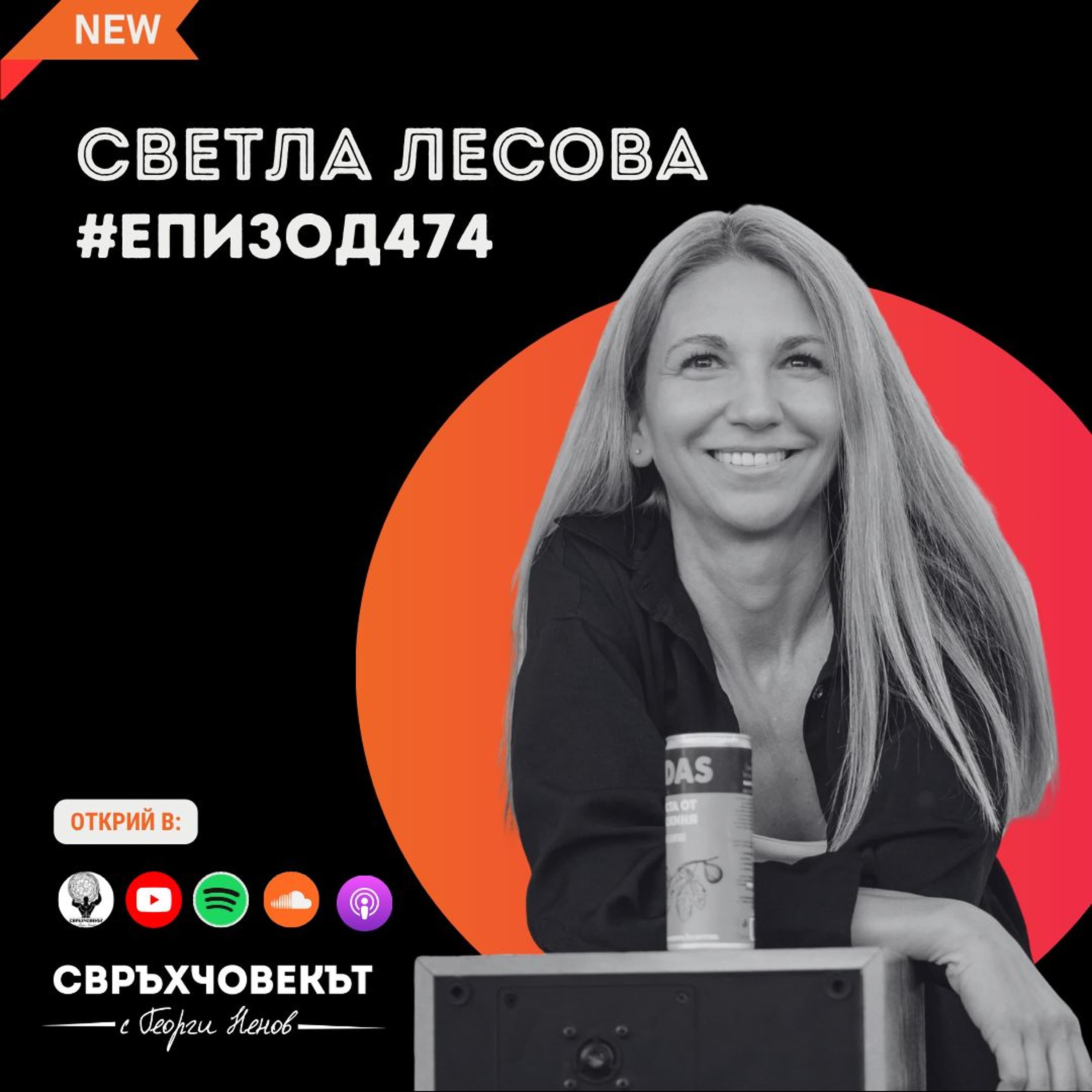 Еп474 | Светла Лесова: Колкото по-голям ставаш в бизнеса, толкова по-голяма е мишената на гърба ти