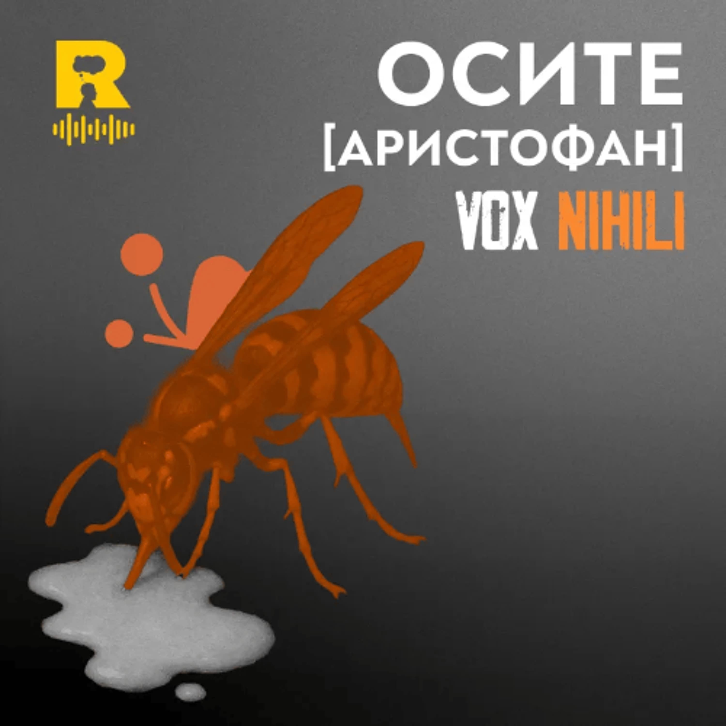 EP746 - Осите [Аристофан] [Vox Nihili със Стоян Ставру]