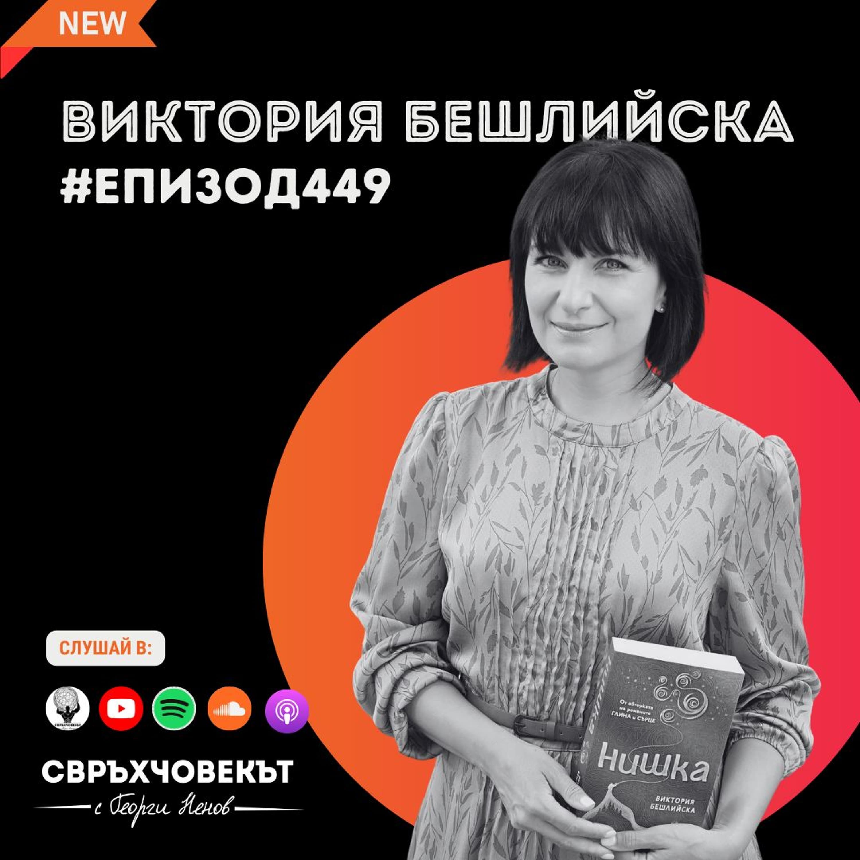 Еп449 | Виктория Бешлийска: Силата на думите и пътя към истинското призвание