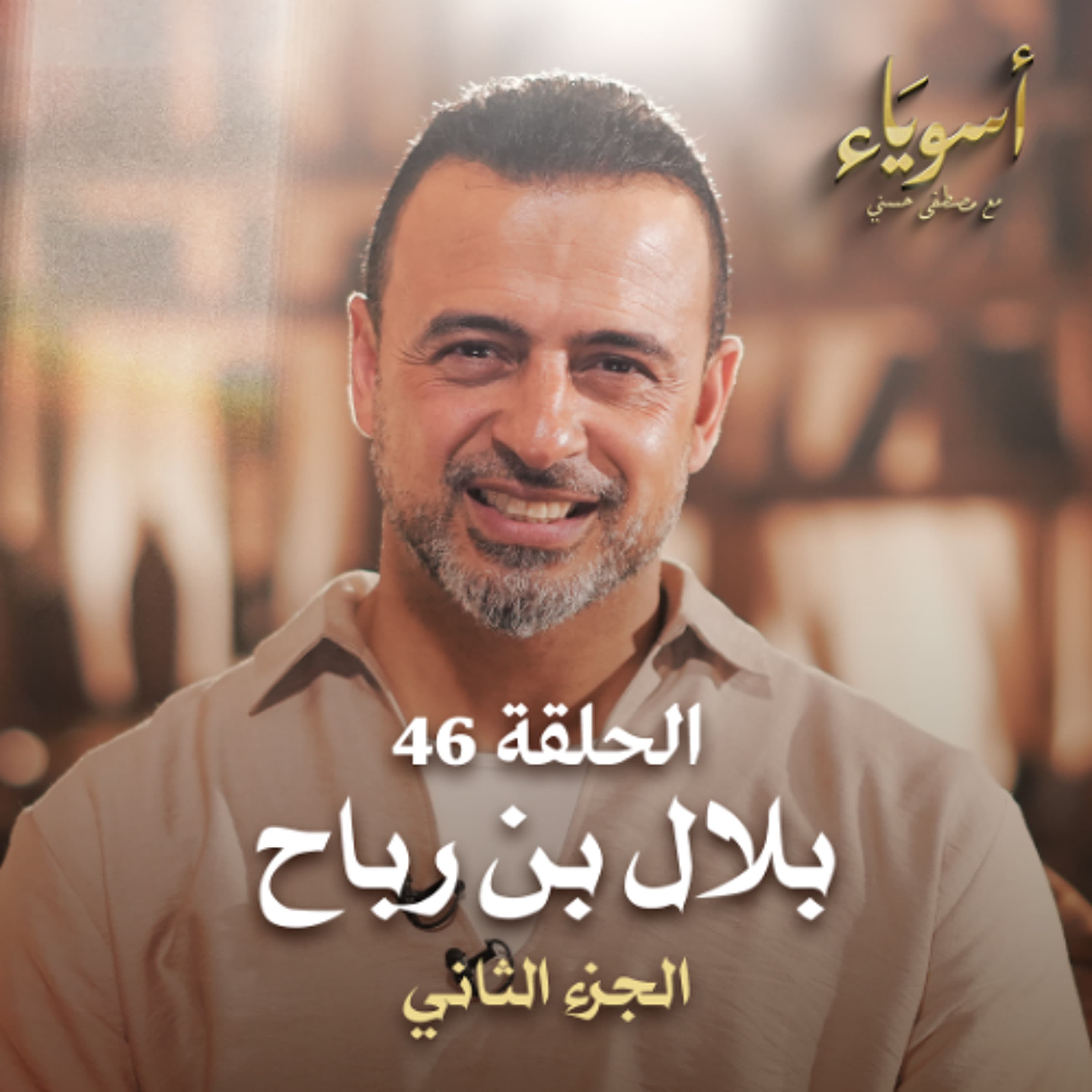 الحلقة 46 - بلال بن رباح ج2 - أسوياء - مصطفى حسني