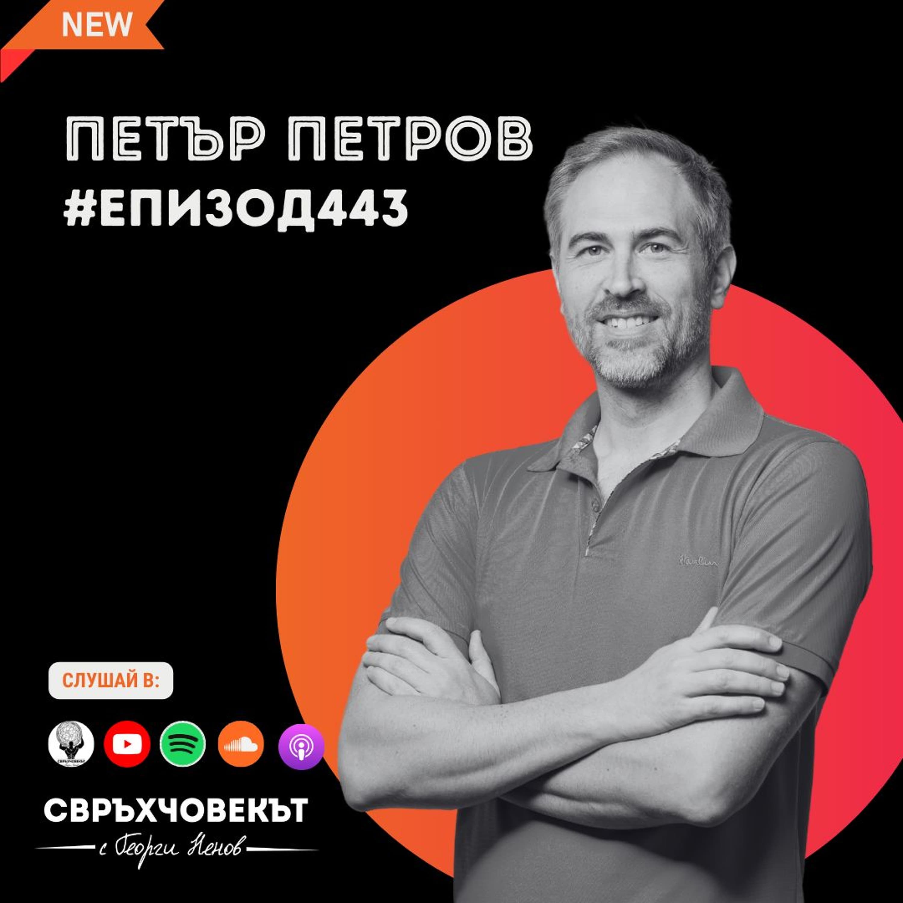 Еп443 | Петър Петров: Път винаги има!