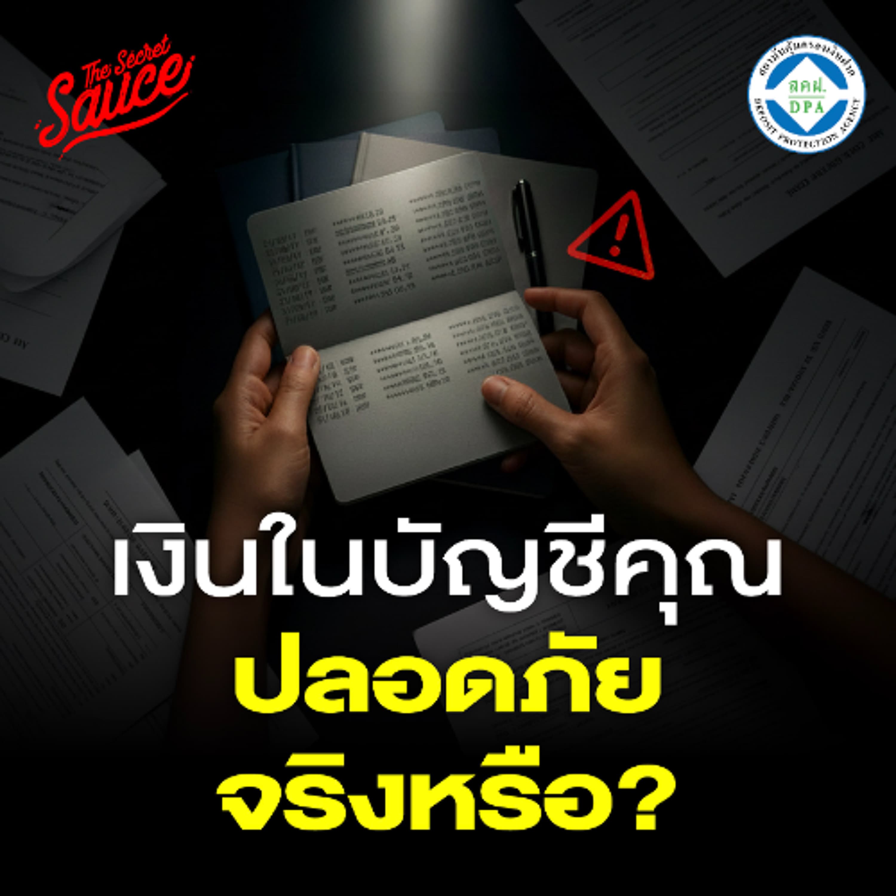 The Secret Sauce EP.924 เงินฝากของคุณปลอดภัยแค่ไหน? เจาะระบบคุ้มครองเงินฝากไทยกับ DPA