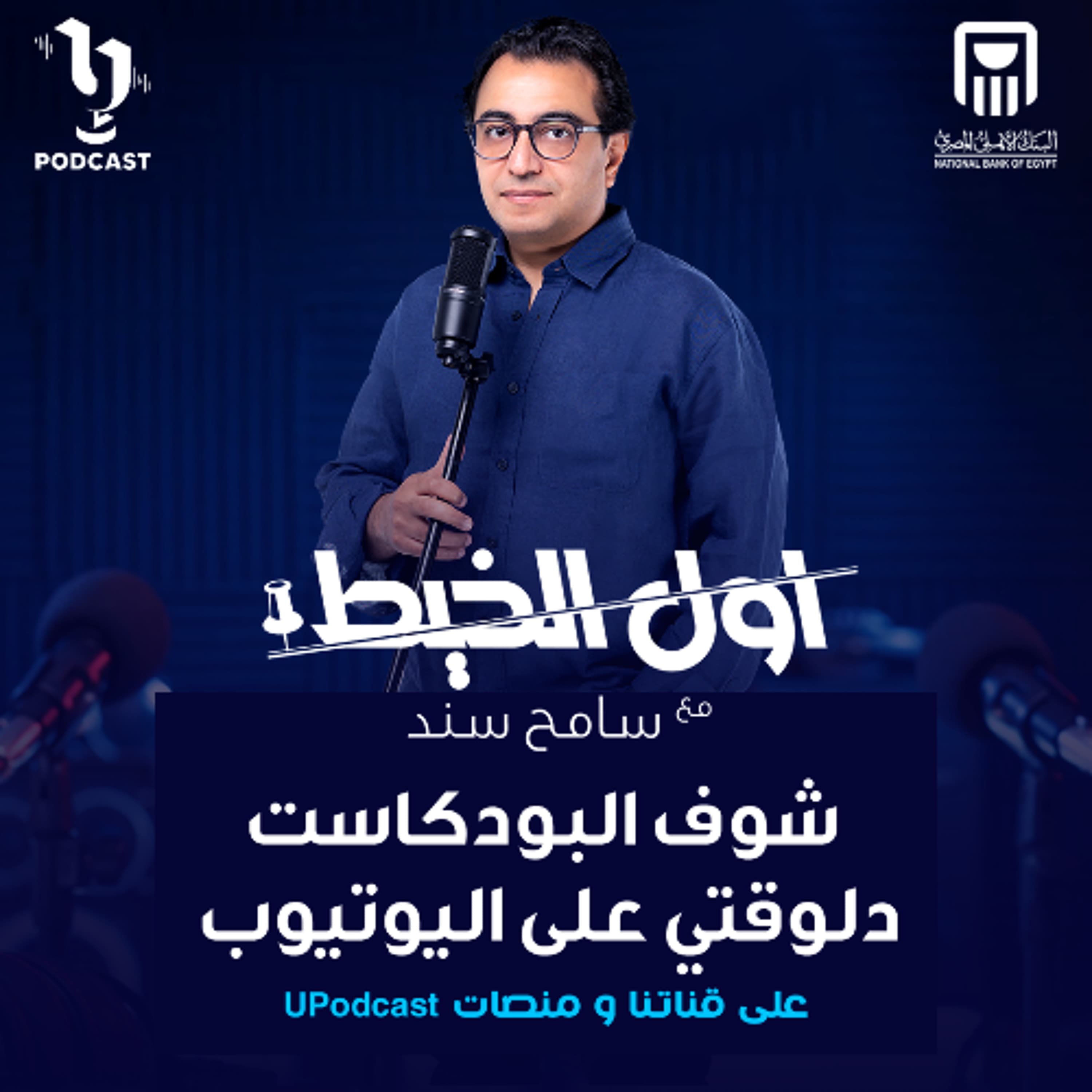 أول الخيط | سامح سند |المحامى أشرف فرحات | برعاية البنك الأهلي المصري