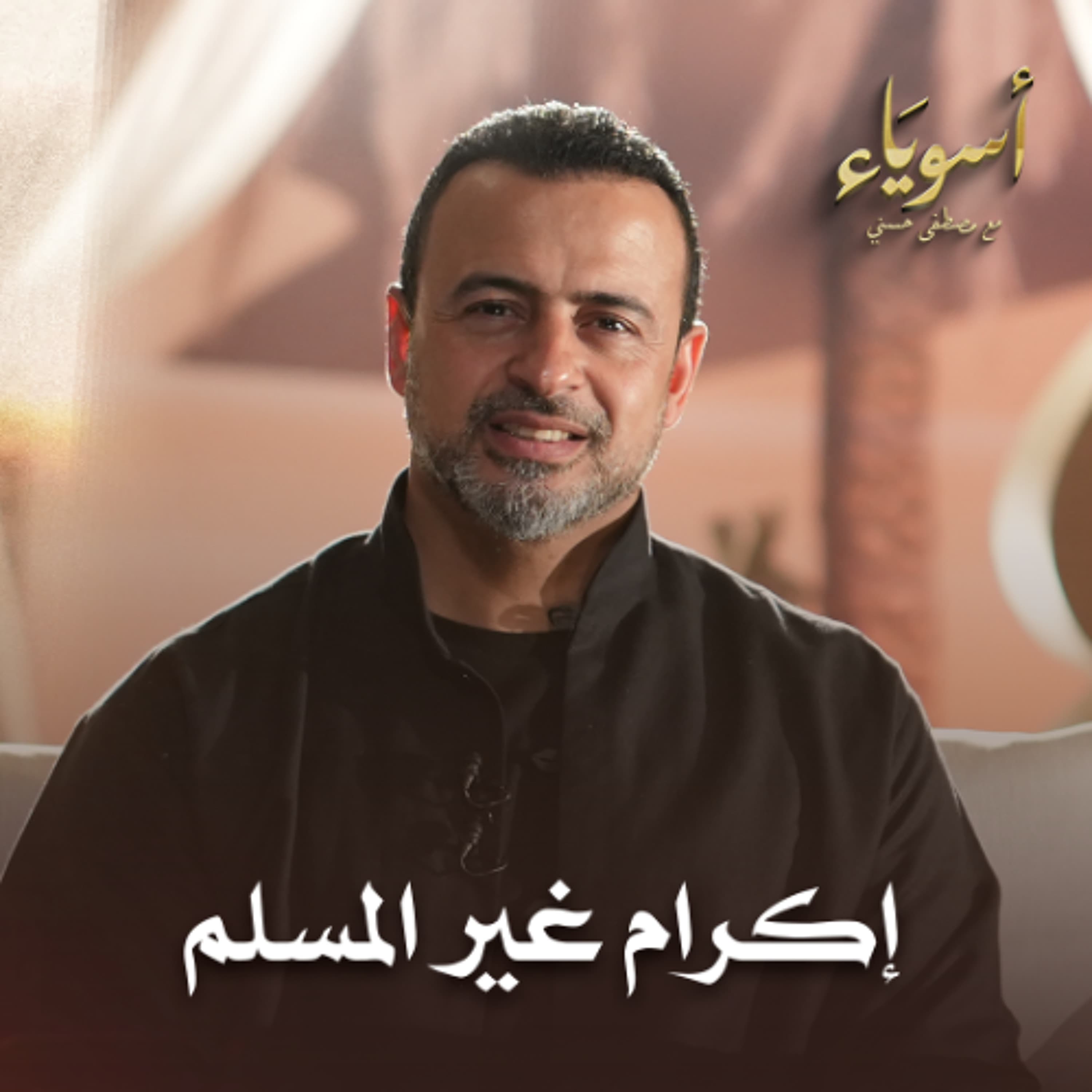 إكرام غير المسلم - أسوياء - قصص الصحابة - مصطفى حسني