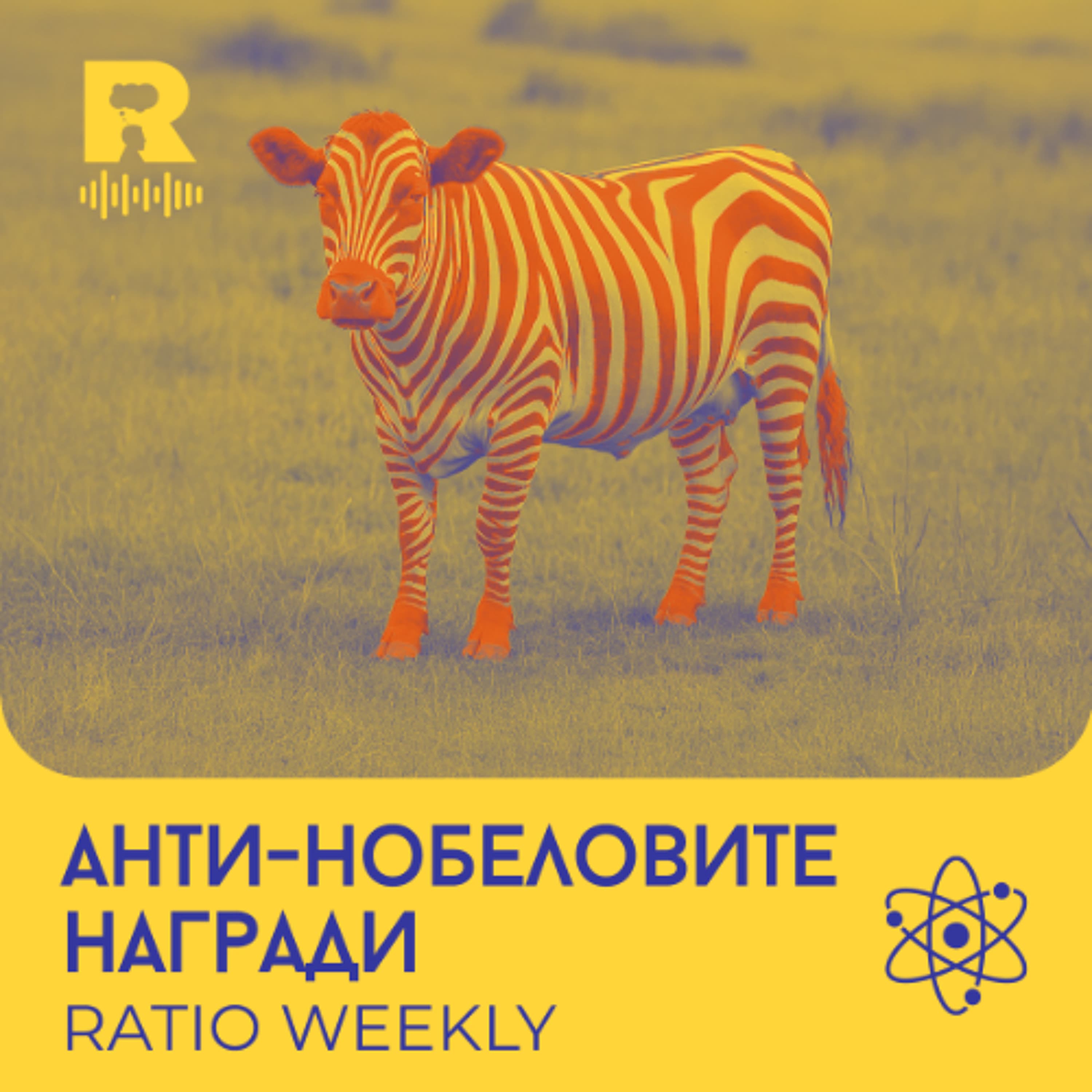 EP727 - Антинобеловите награди 2025 [Ratio Weekly с Никола Кереков]