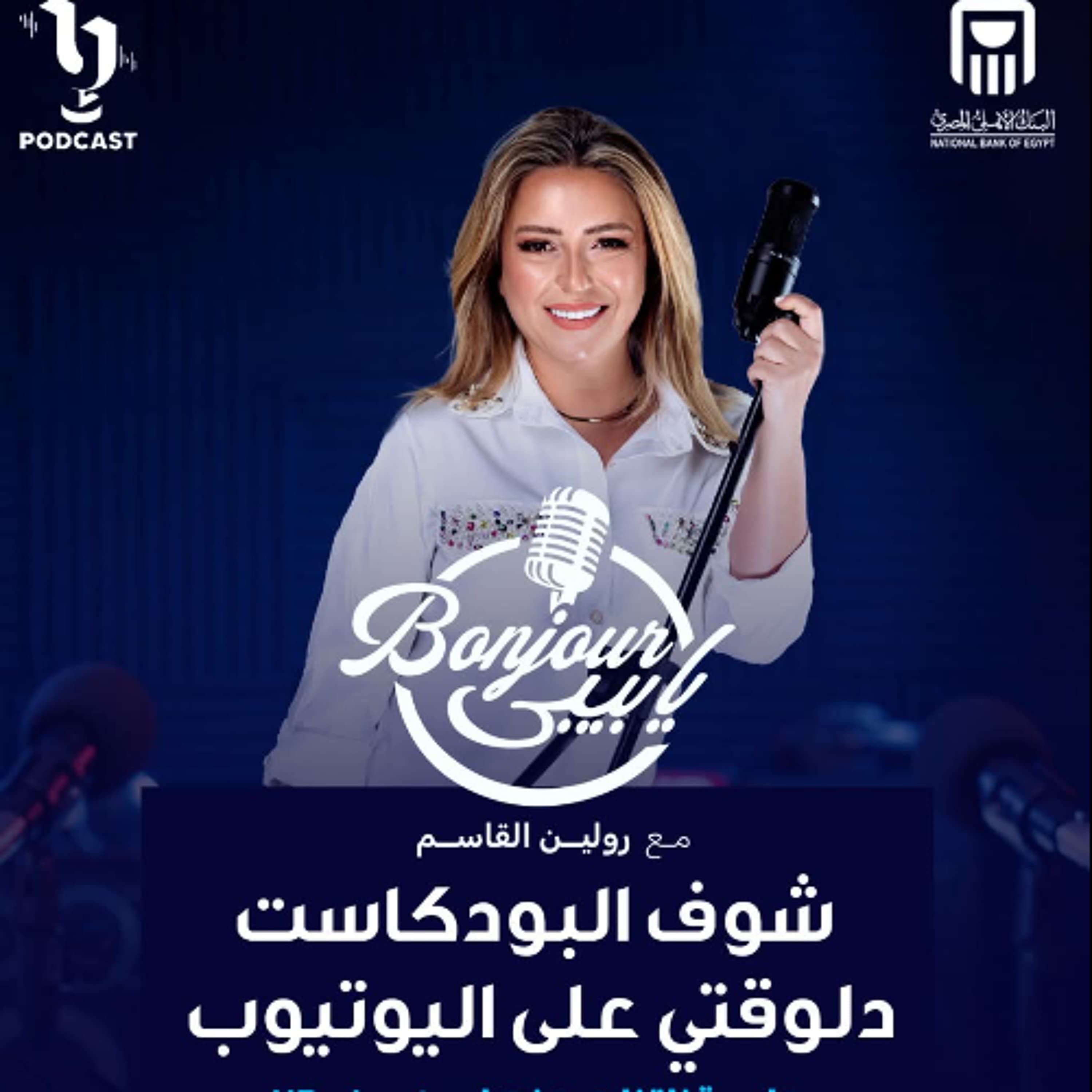 بنجور يا بيبي | رولين القاسم | برعاية البنك الأهلي المصري