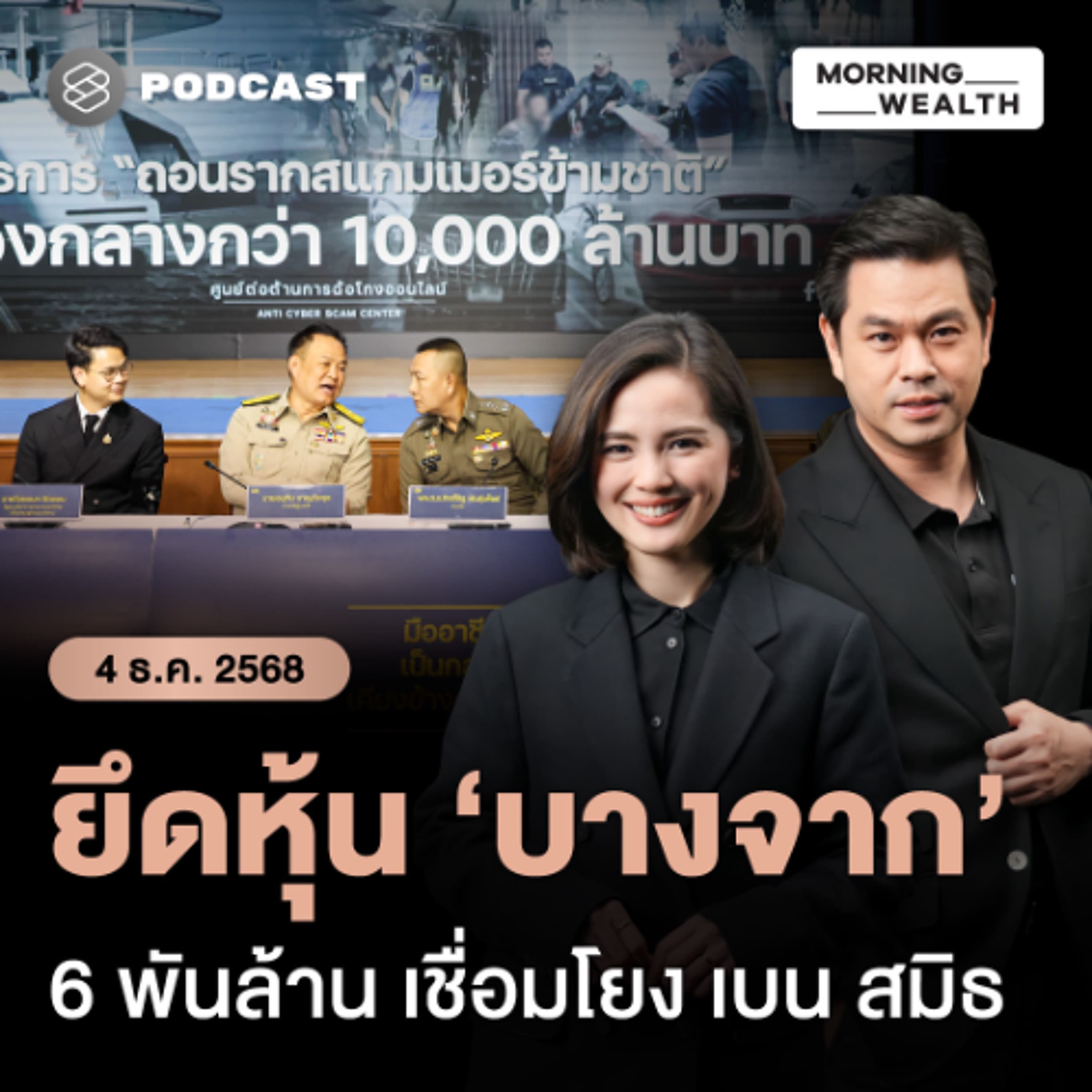 Morning Wealth | แถลงผลถอนราก ‘สแกมเมอร์ข้ามชาติ’ อายัด-ยึดทรัพย์หมื่นล้าน ลามหุ้นบางจาก | 4 ธันวาคม 68