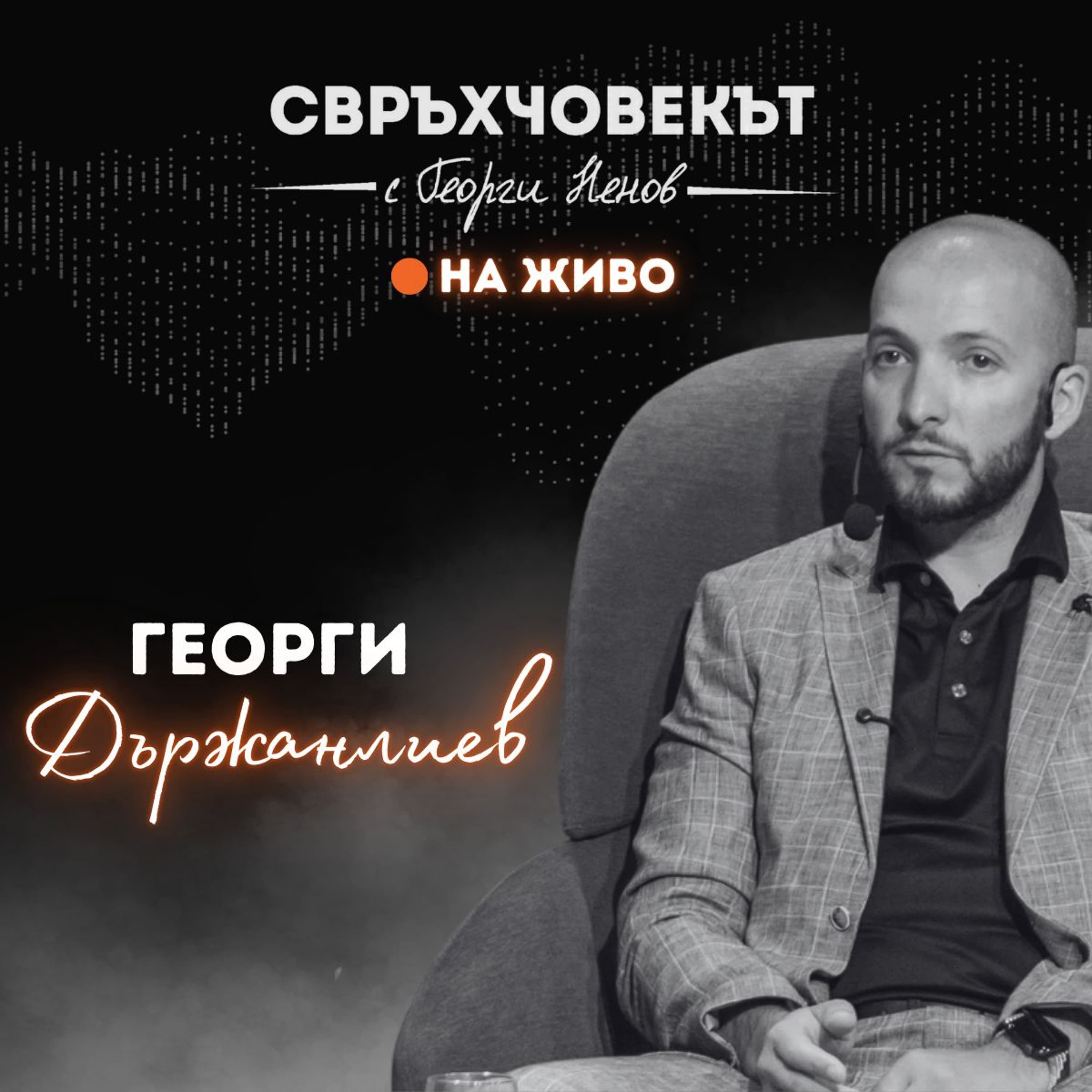 На живо | Георги Държанлиев: Успехът идва, когато не се отказваш!