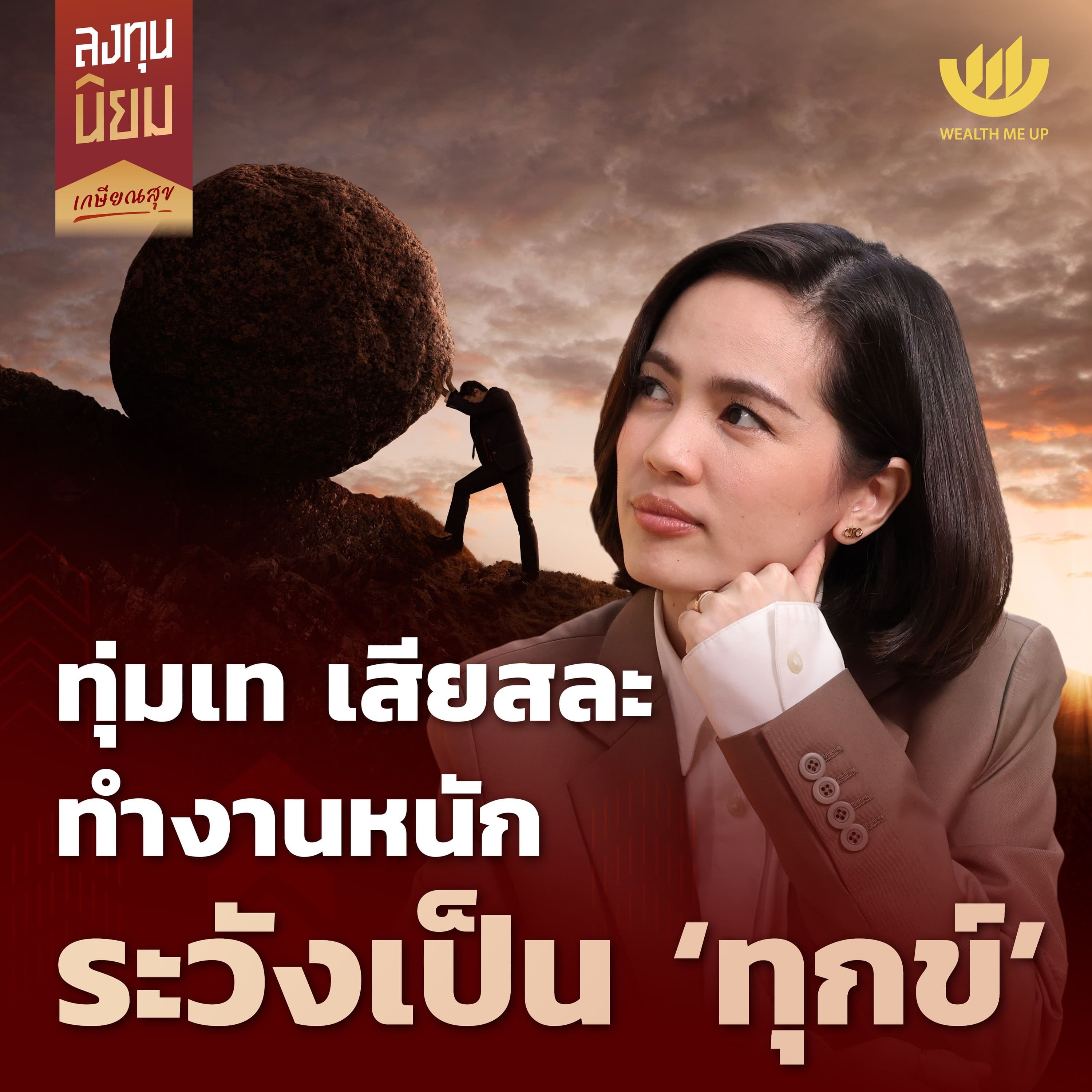 ทุ่มเท เสียสละ ทำงานหนัก ระวังเป็น ‘ทุกข์’ | ลงทุนนิยม EP.447